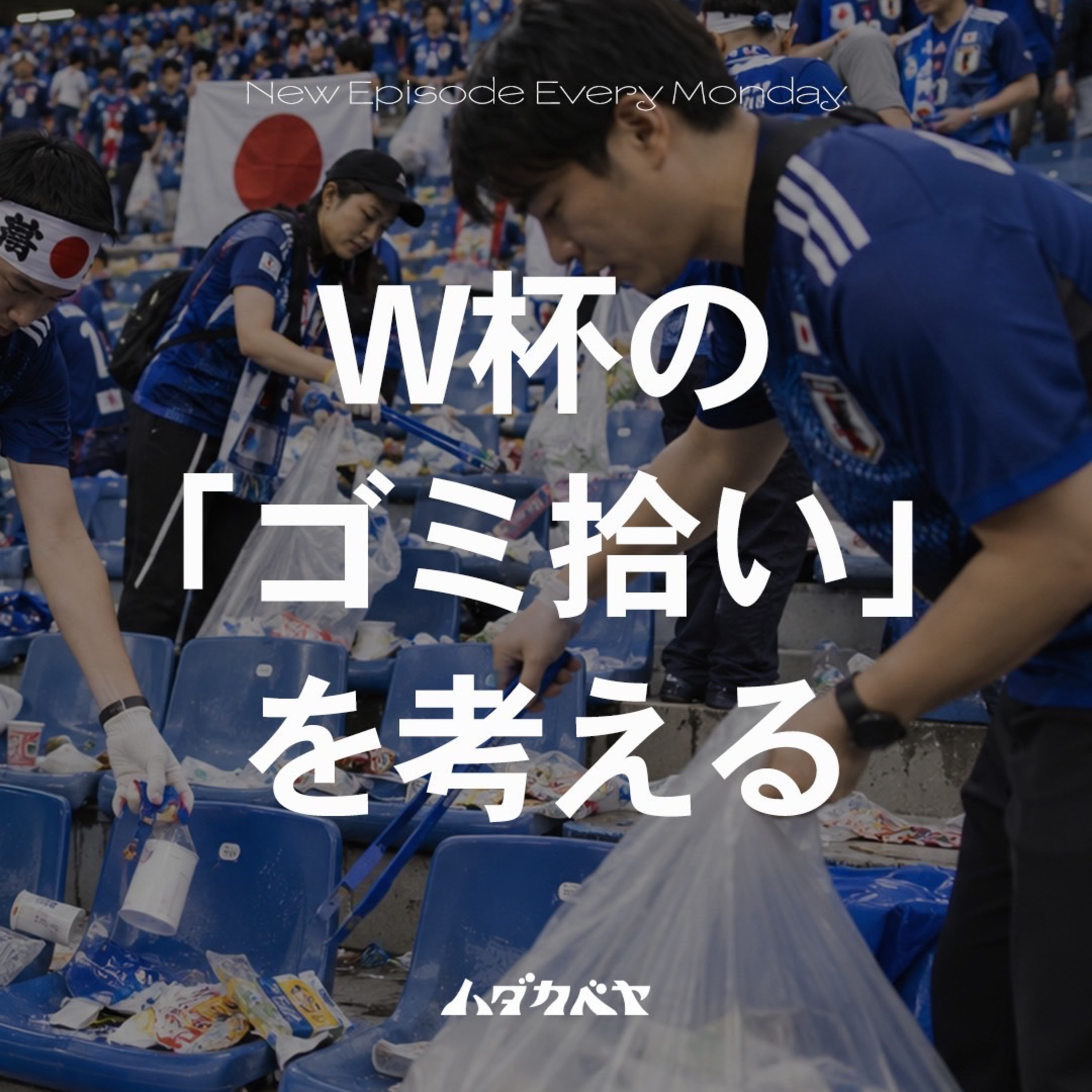 W杯の「ゴミ拾い」を考える episode artwork