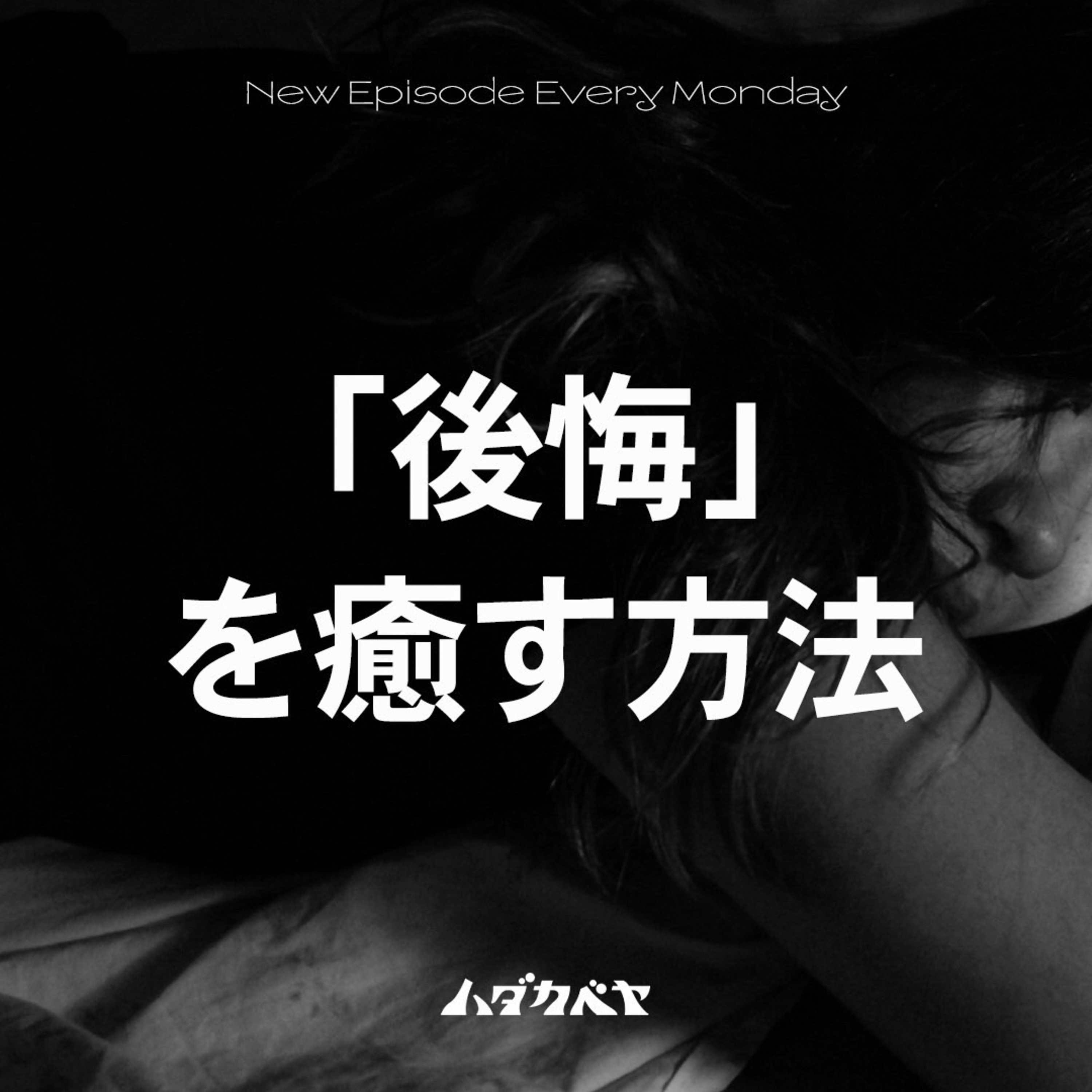 「後悔」を癒す方法