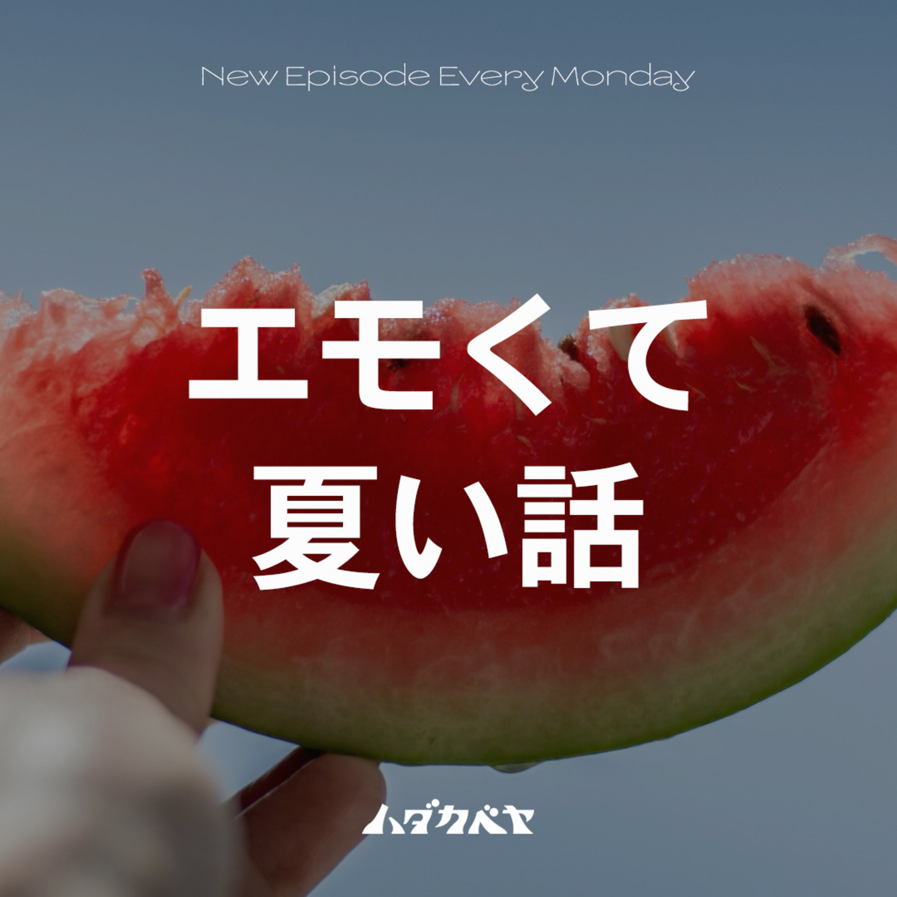 エモくて夏い話