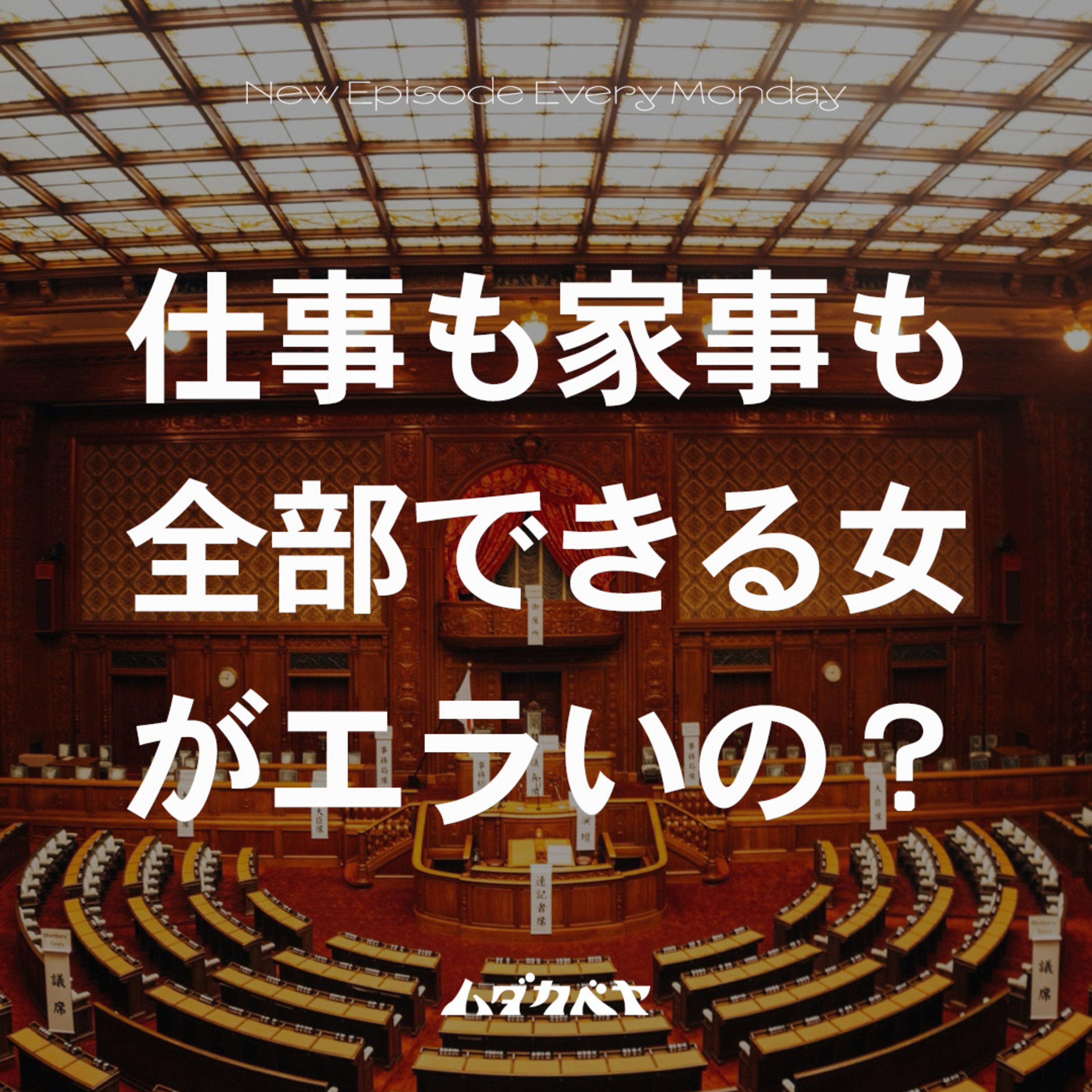仕事も家事もできる女がエラいの？ episode artwork