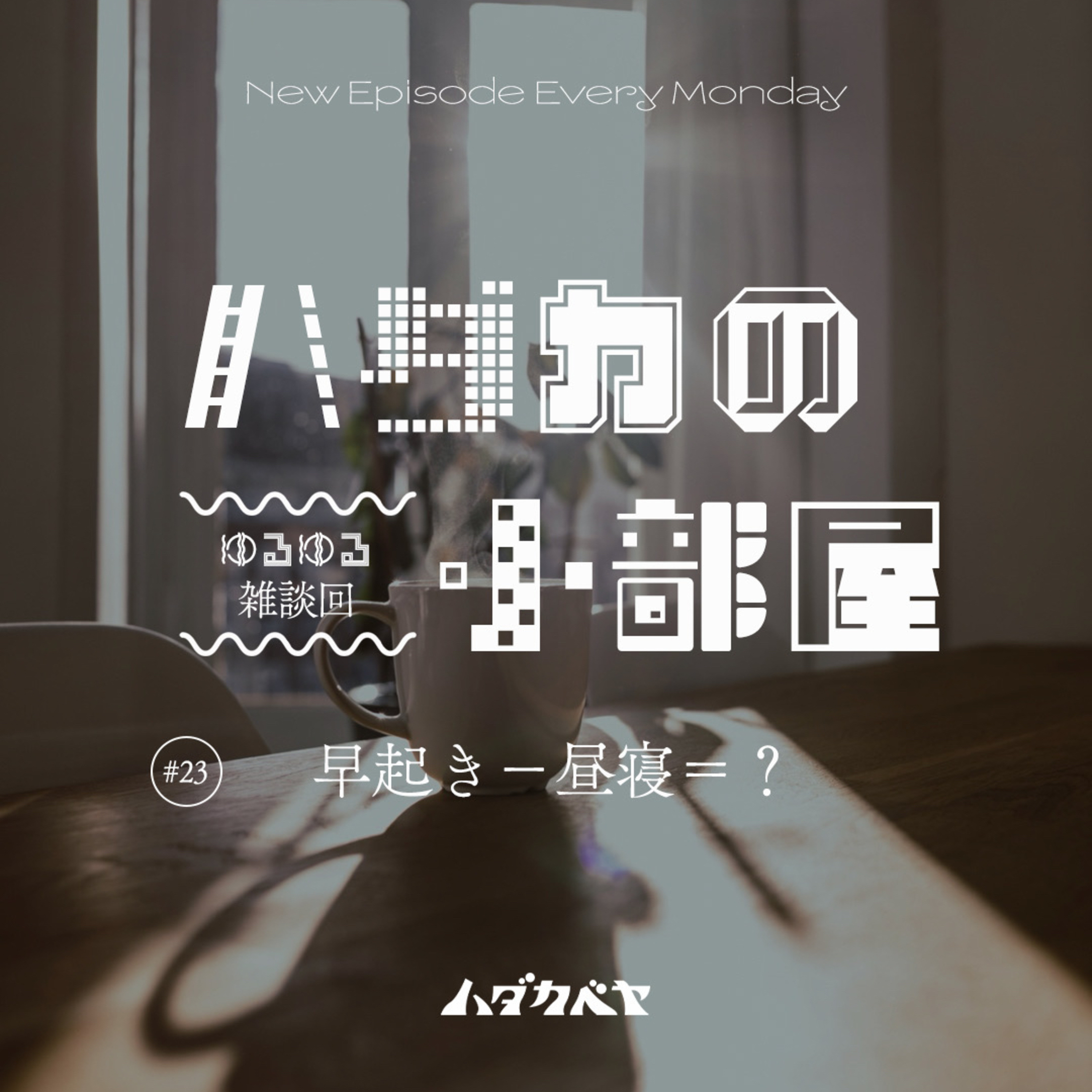 【ハダカの小部屋】 #23 早起き-昼寝=？ episode artwork