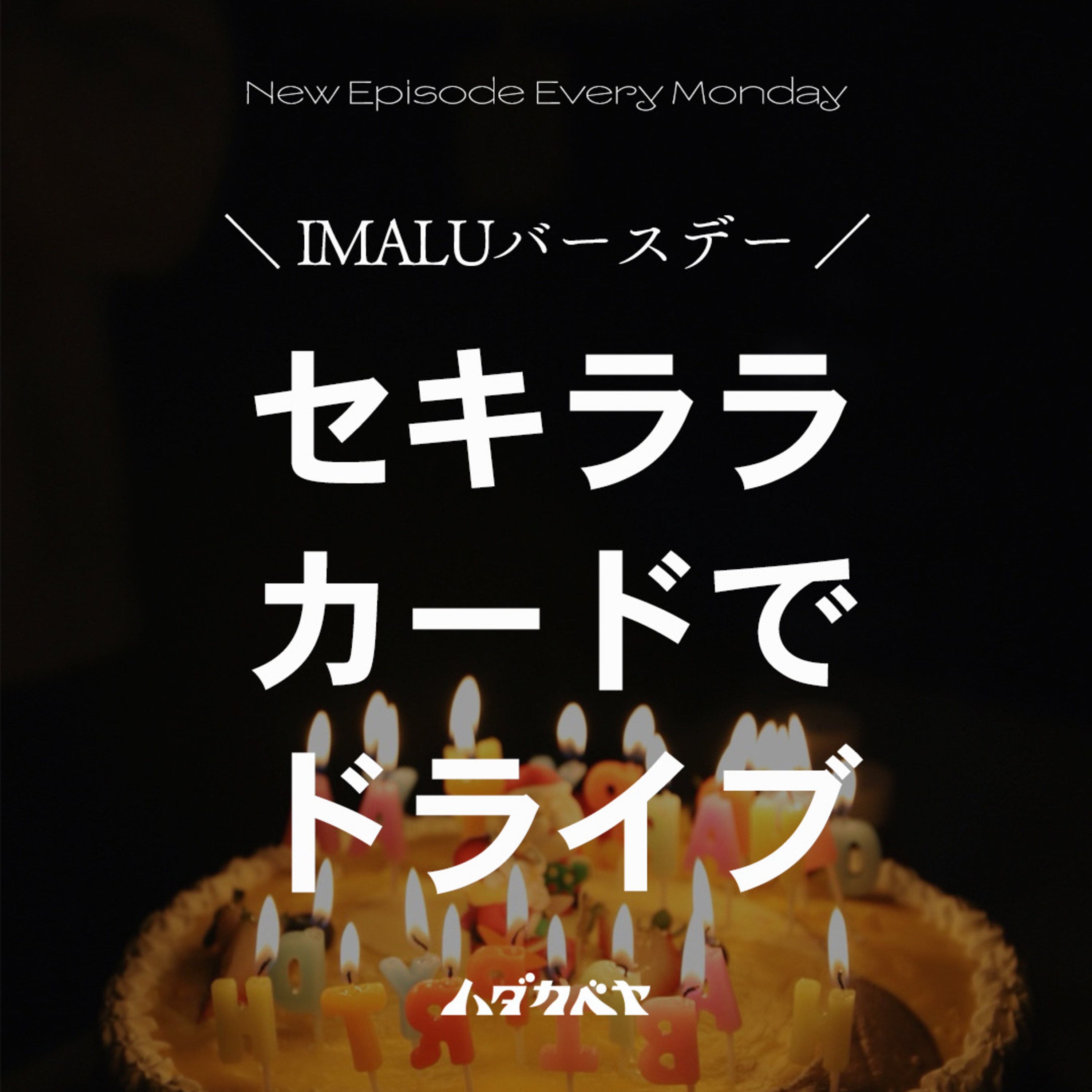 Artwork for ハダカベヤ