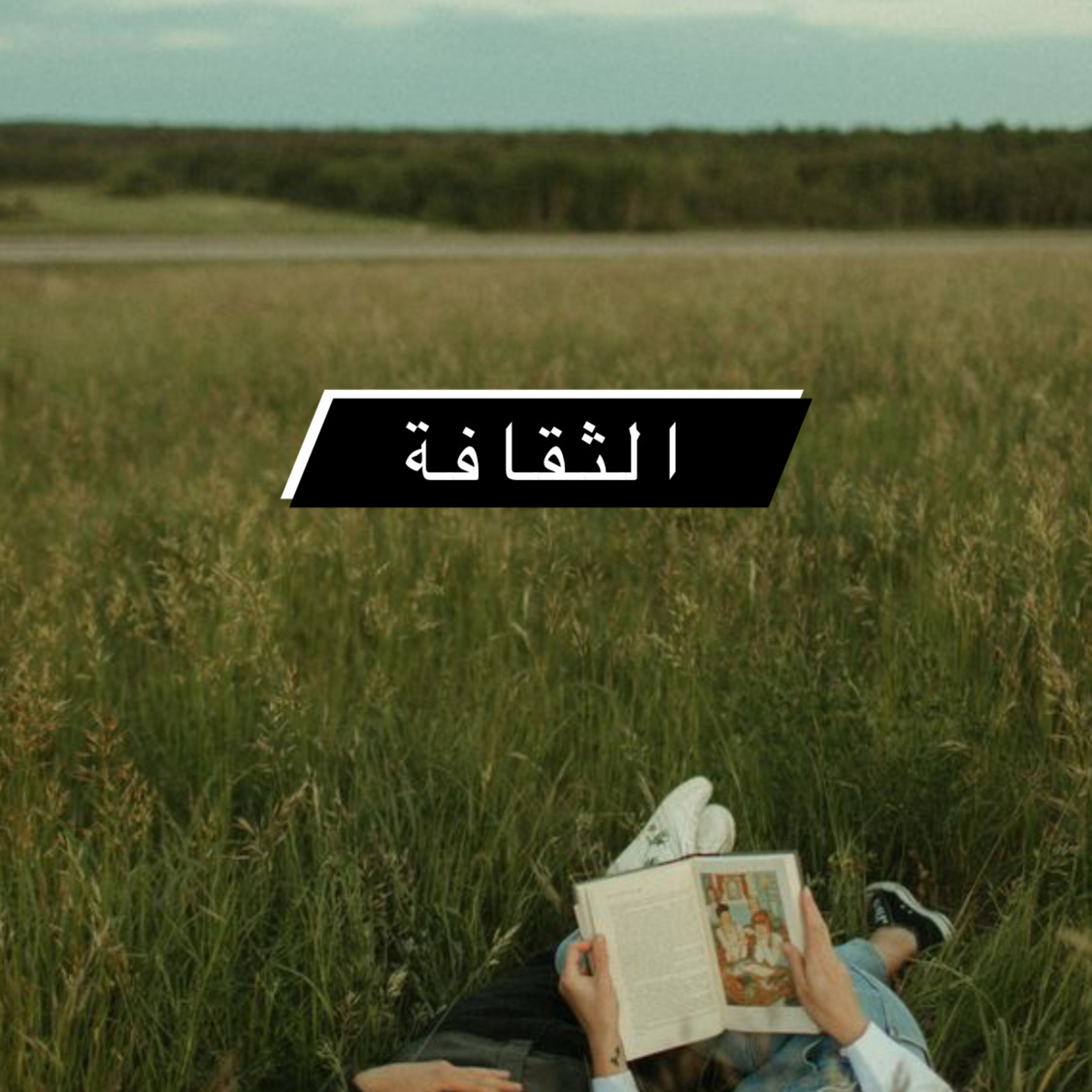 ١٤٠| الثقافة