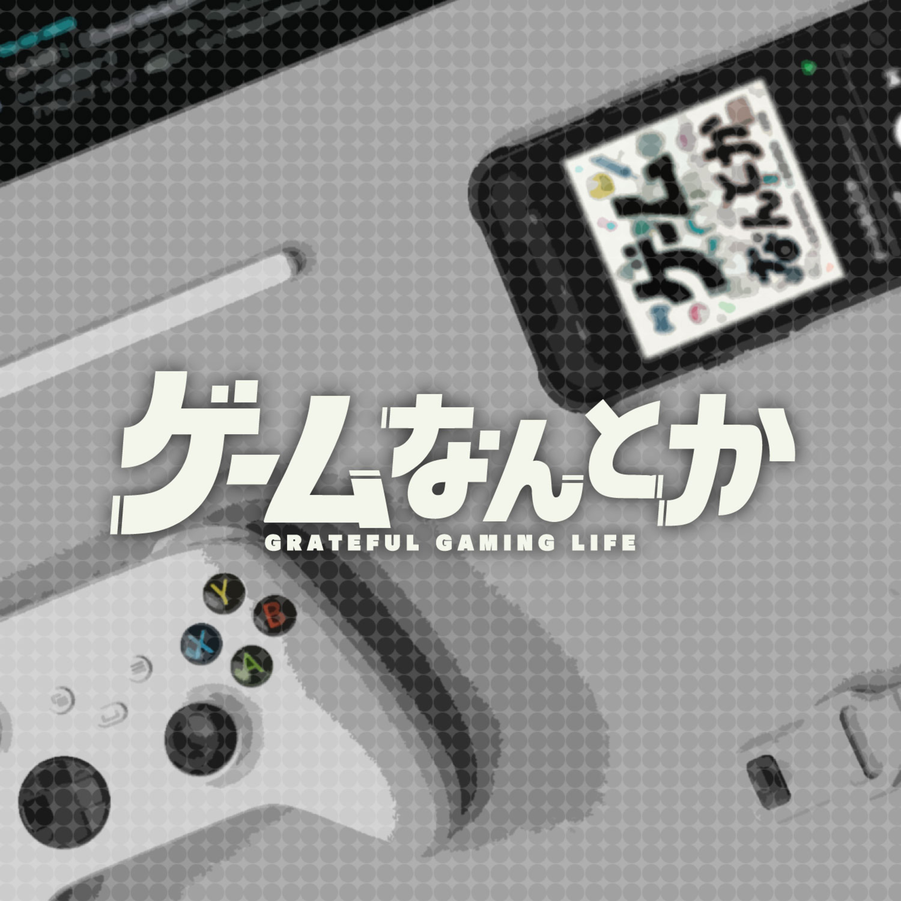 ゲームなんとか