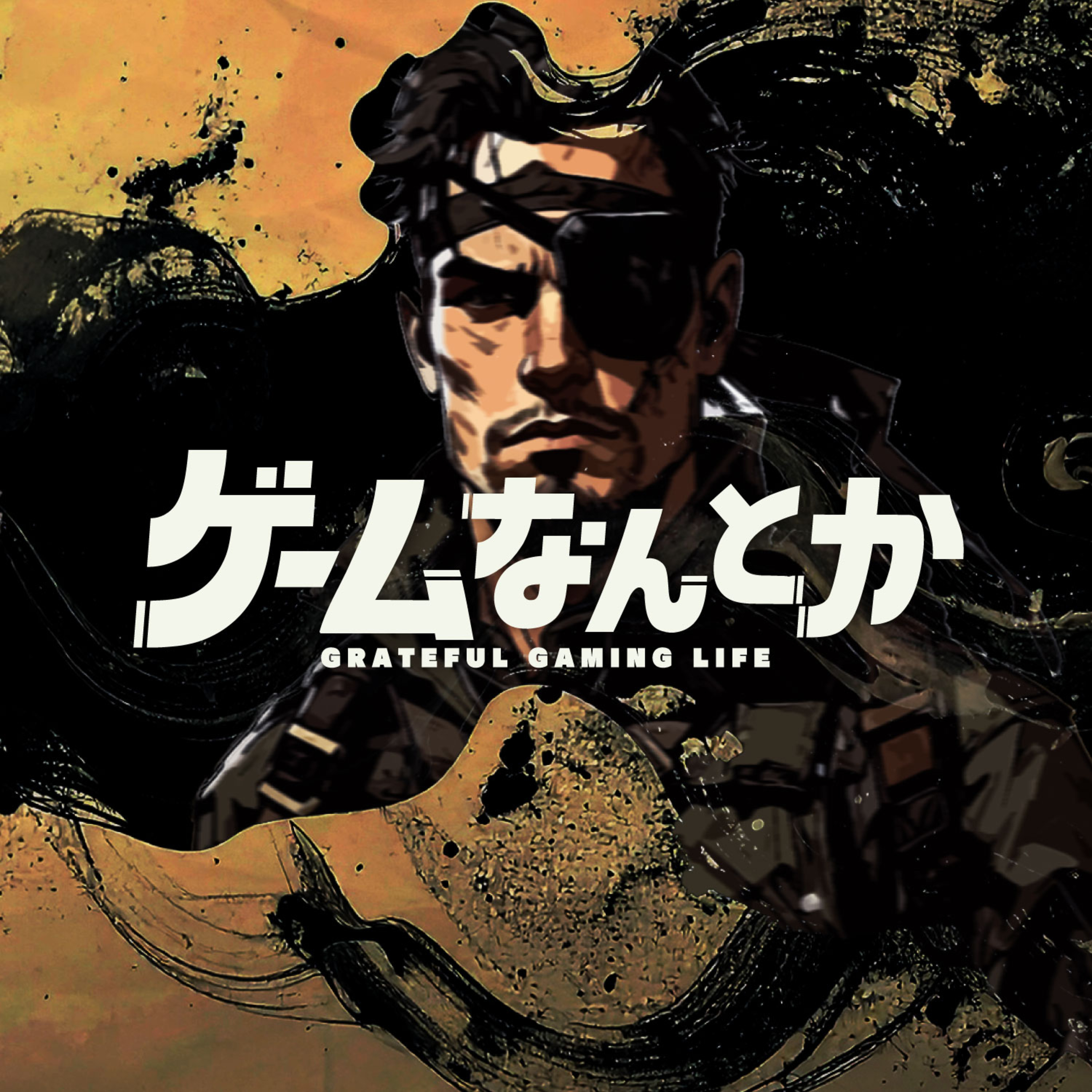 Lv.182｜メタルギアソリッドV（MGSV）をなんとか（ネタバレあり）