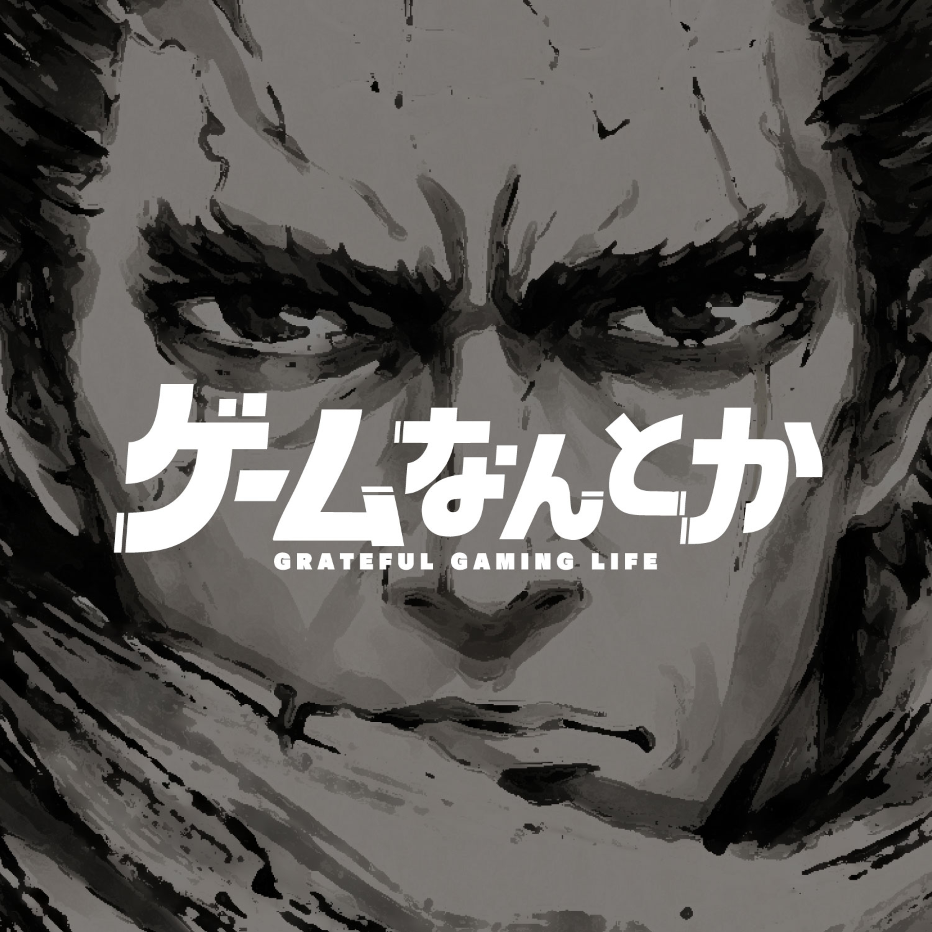 隻狼（SEKIRO）をなんとか（ネタバレ感想トーク） episode artwork