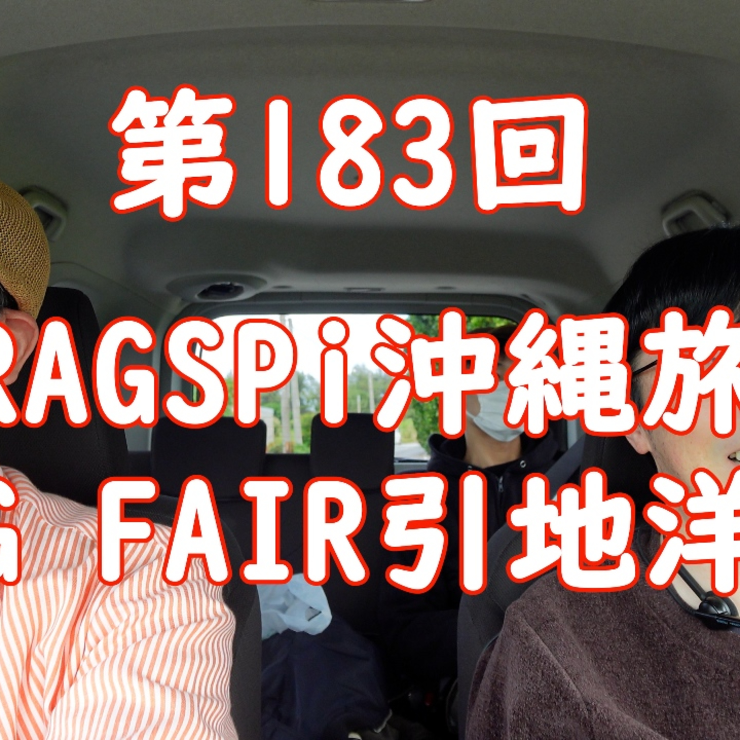 #183 RAGSPi沖縄旅 ゲスト引地洋輔(RAG FAIR) episode artwork