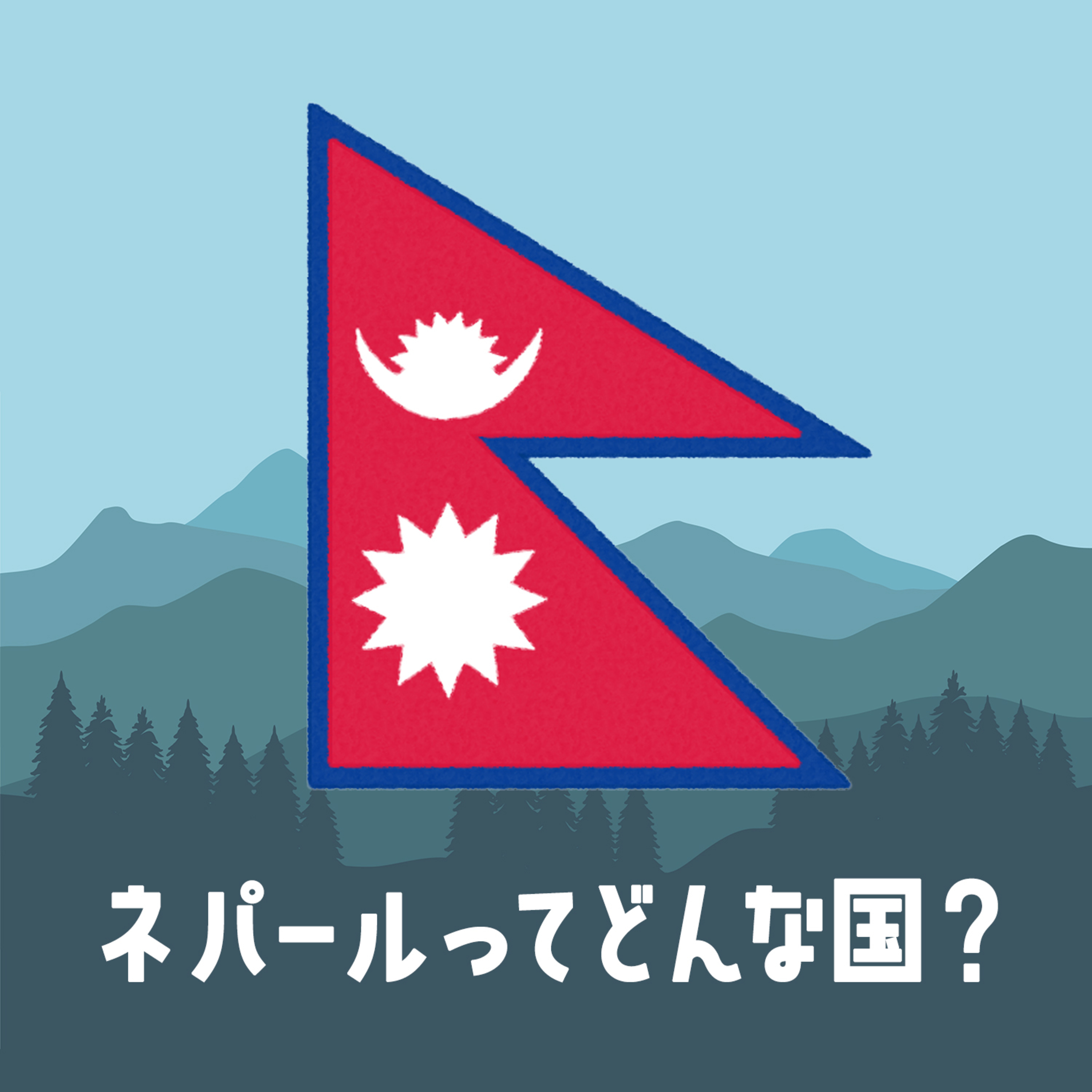 ep.543 ネパールってどんな国？ヒマラヤだけじゃない魅力