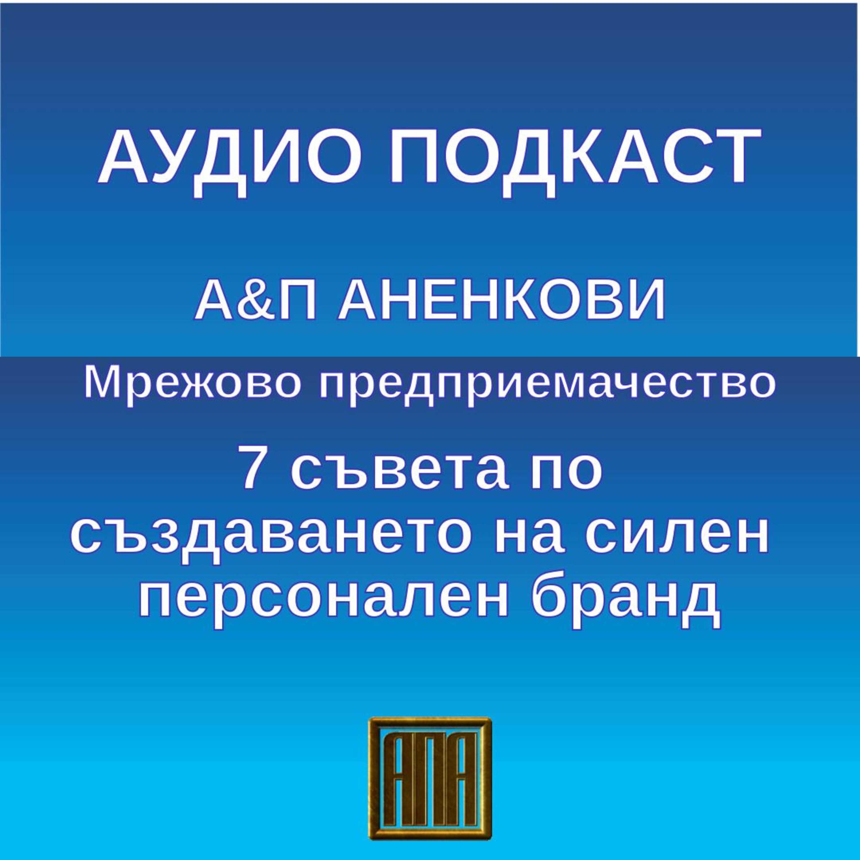 7 съвета по създаването на силен персонален бранд episode artwork