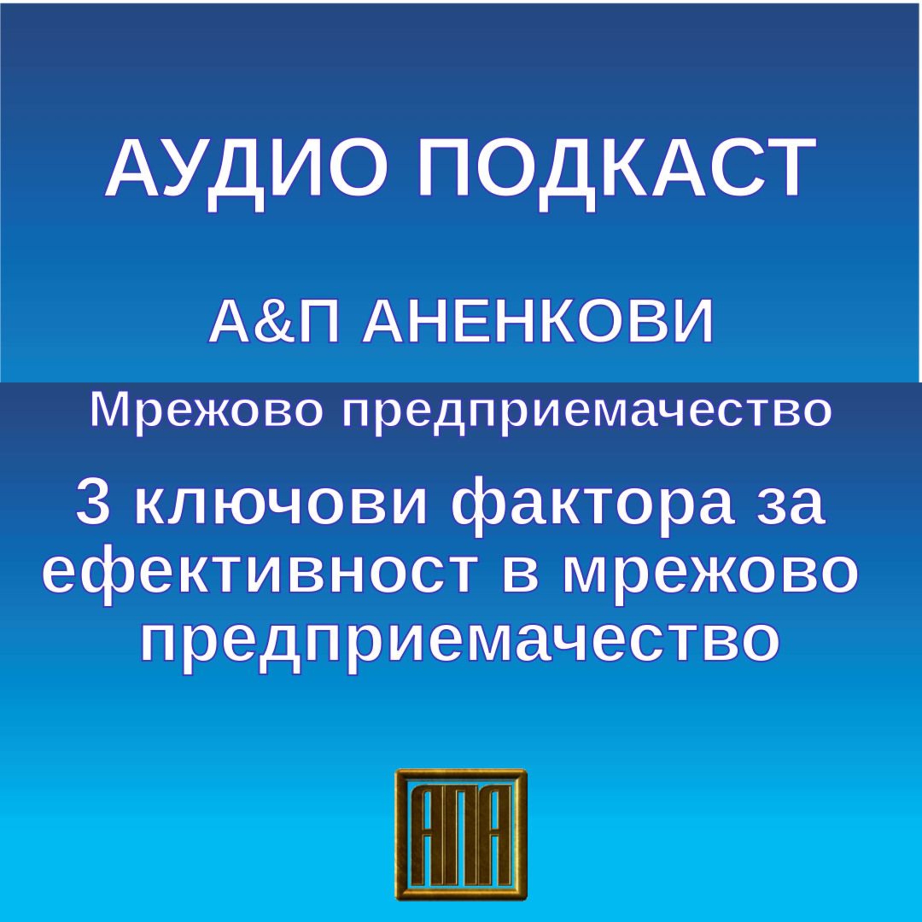 3-те ключови фактора за ефективност в мрежовото предприемачество episode artwork