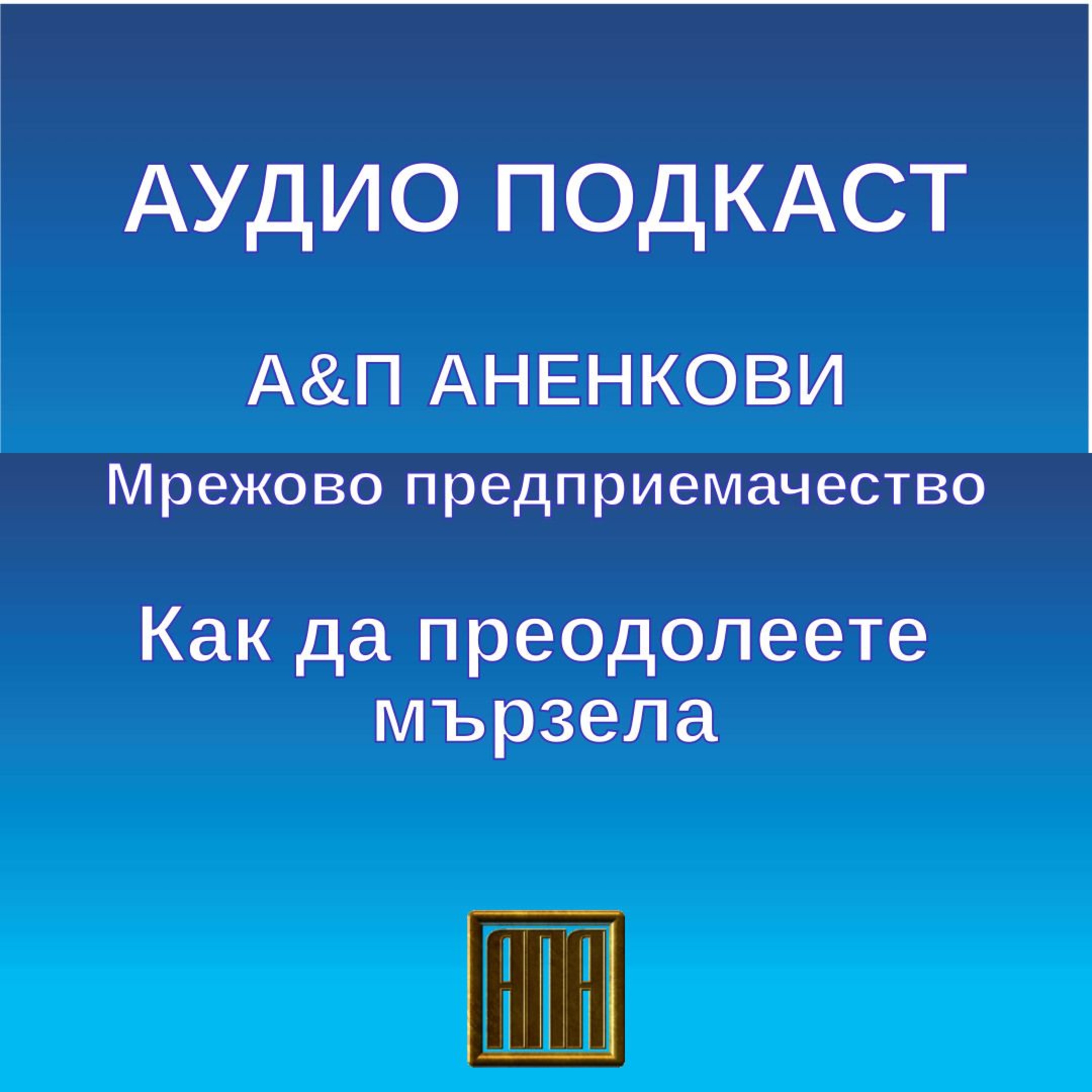Как да-преодолеете мързела? episode artwork