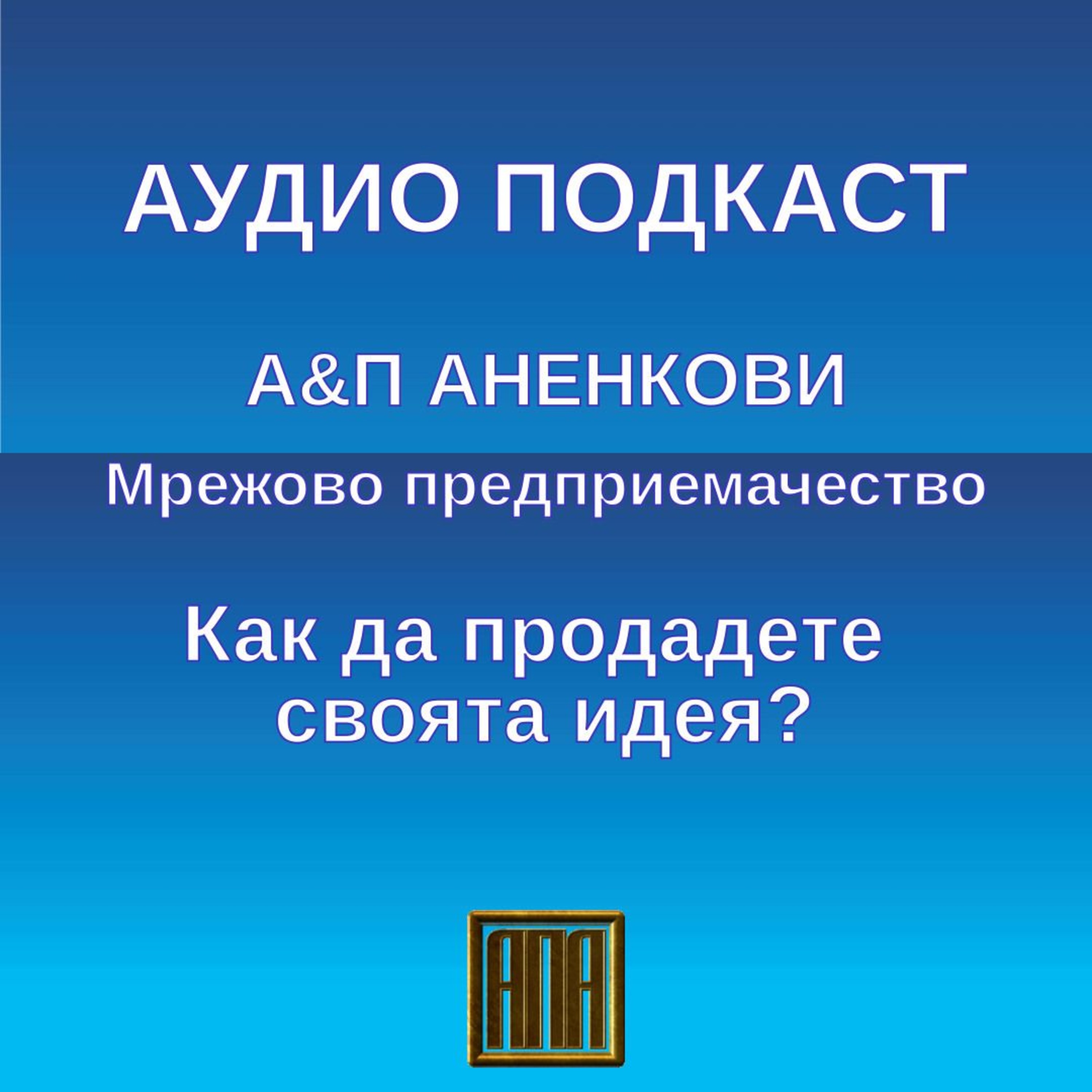 Как да продадете своята идея? episode artwork