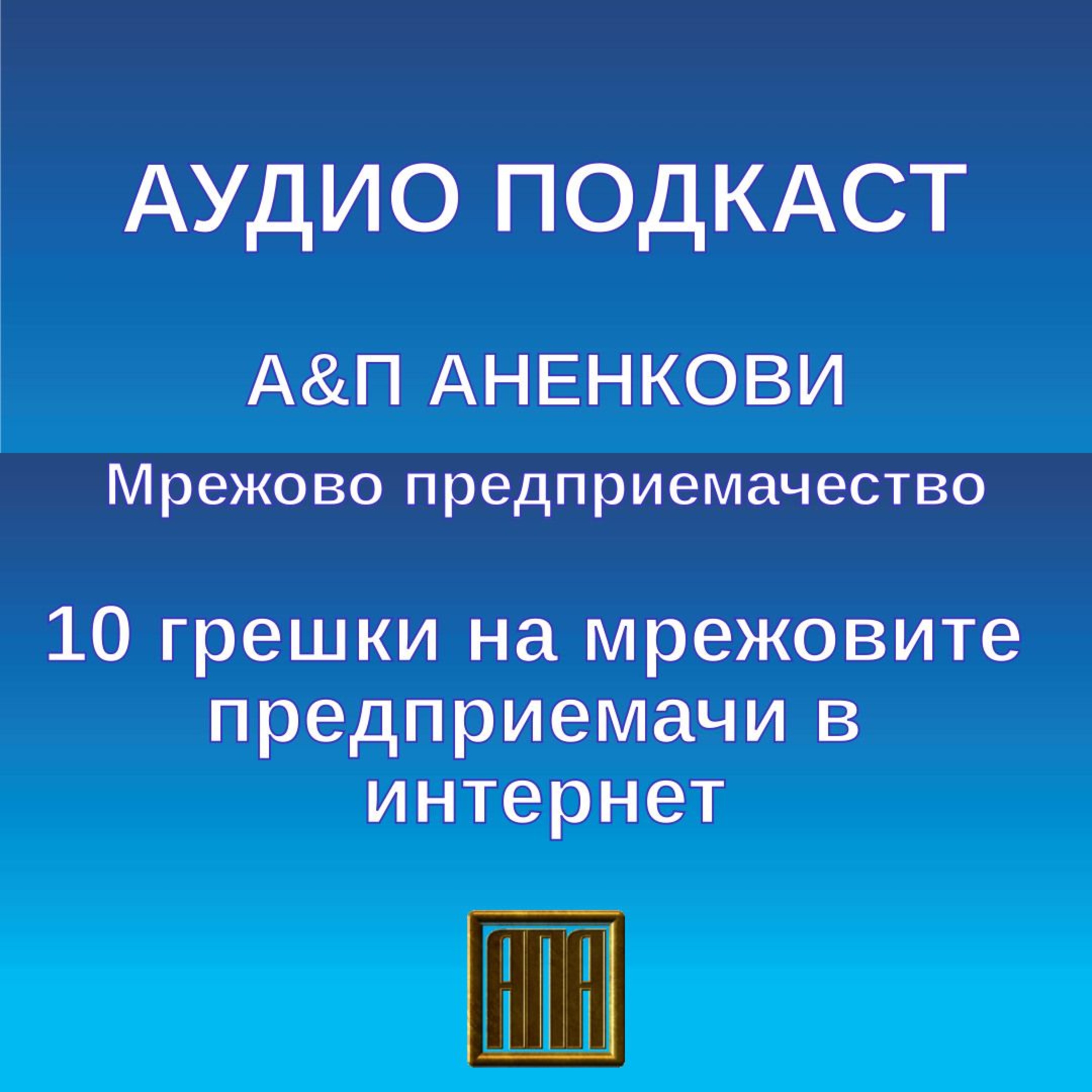 10 грешки на мрежовите предприемачи в интернет episode artwork