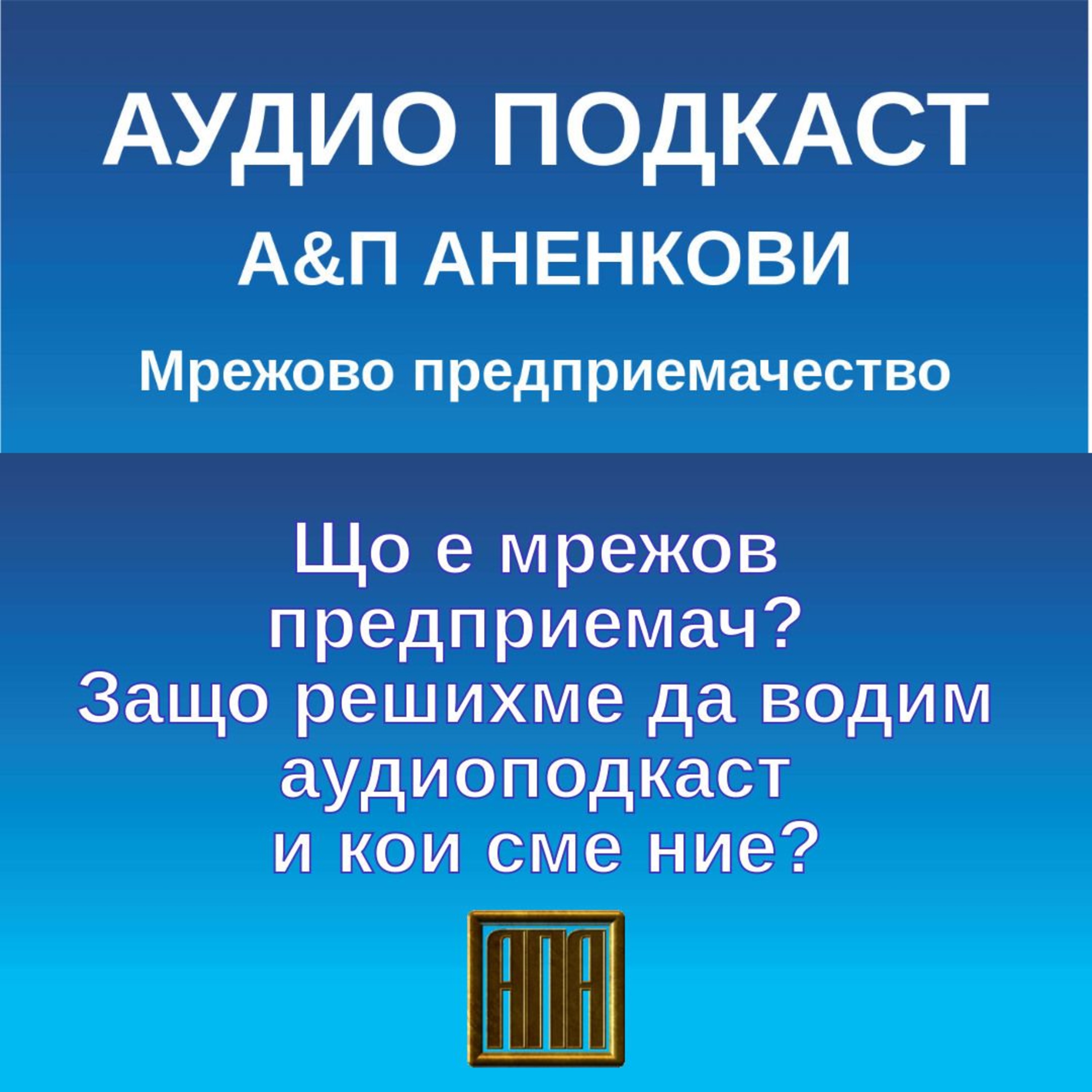 Що е мрежов предприемач? Защо решихме да водим аудиоподкаст и кои сме ние? episode artwork