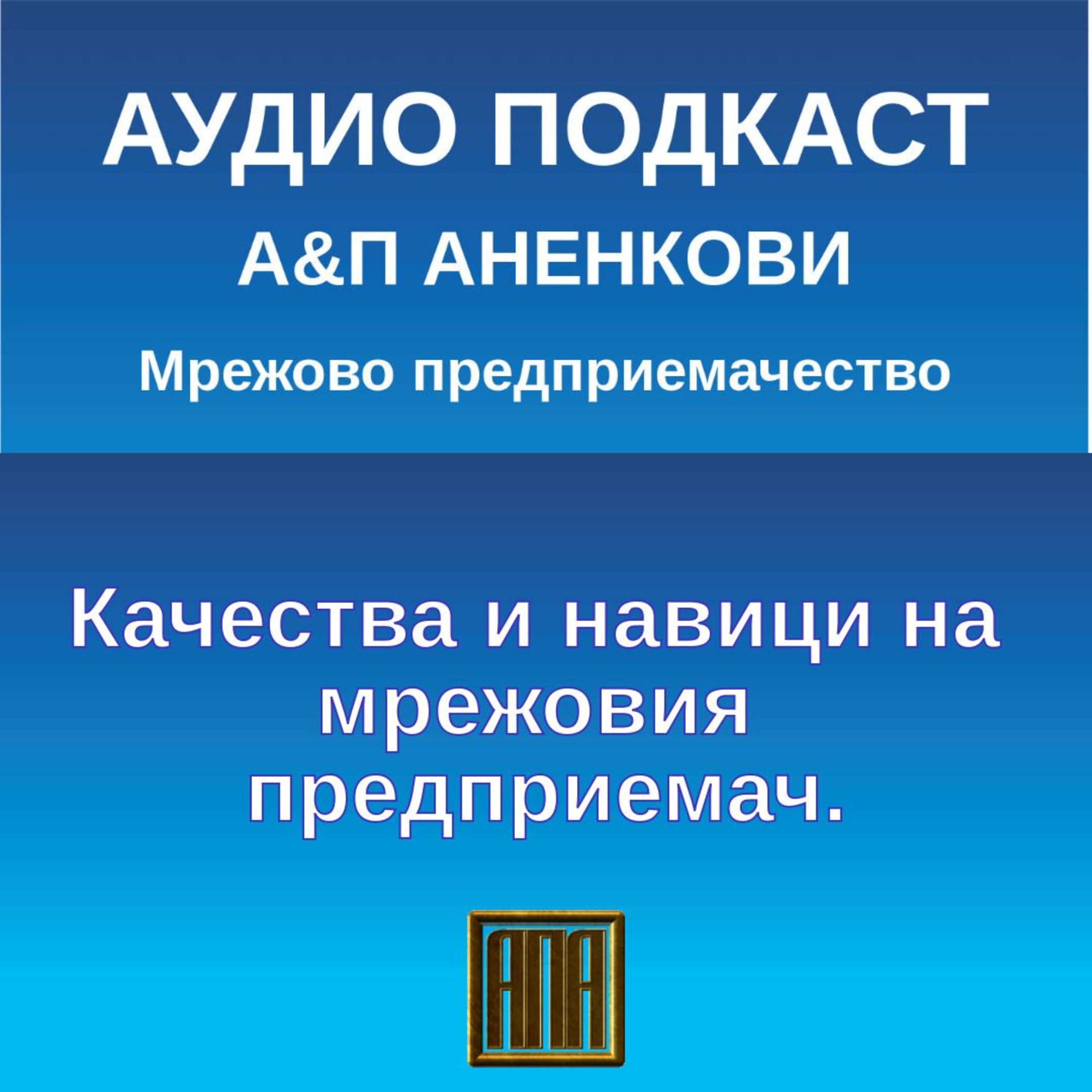 Качества и навици на мрежовия предприемач episode artwork
