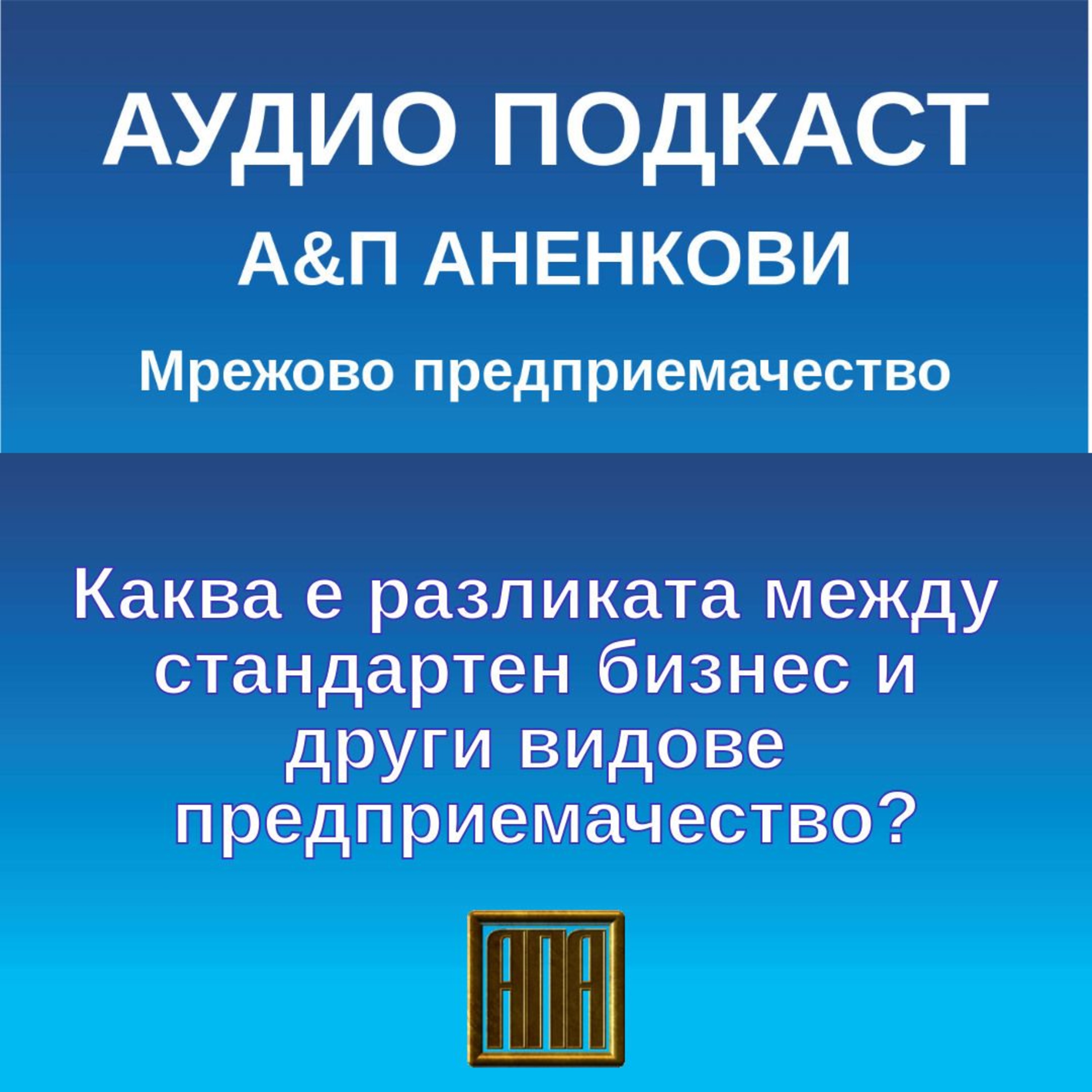 Каква е разликата между стандартен бизнес и други видове предприемачество? episode artwork