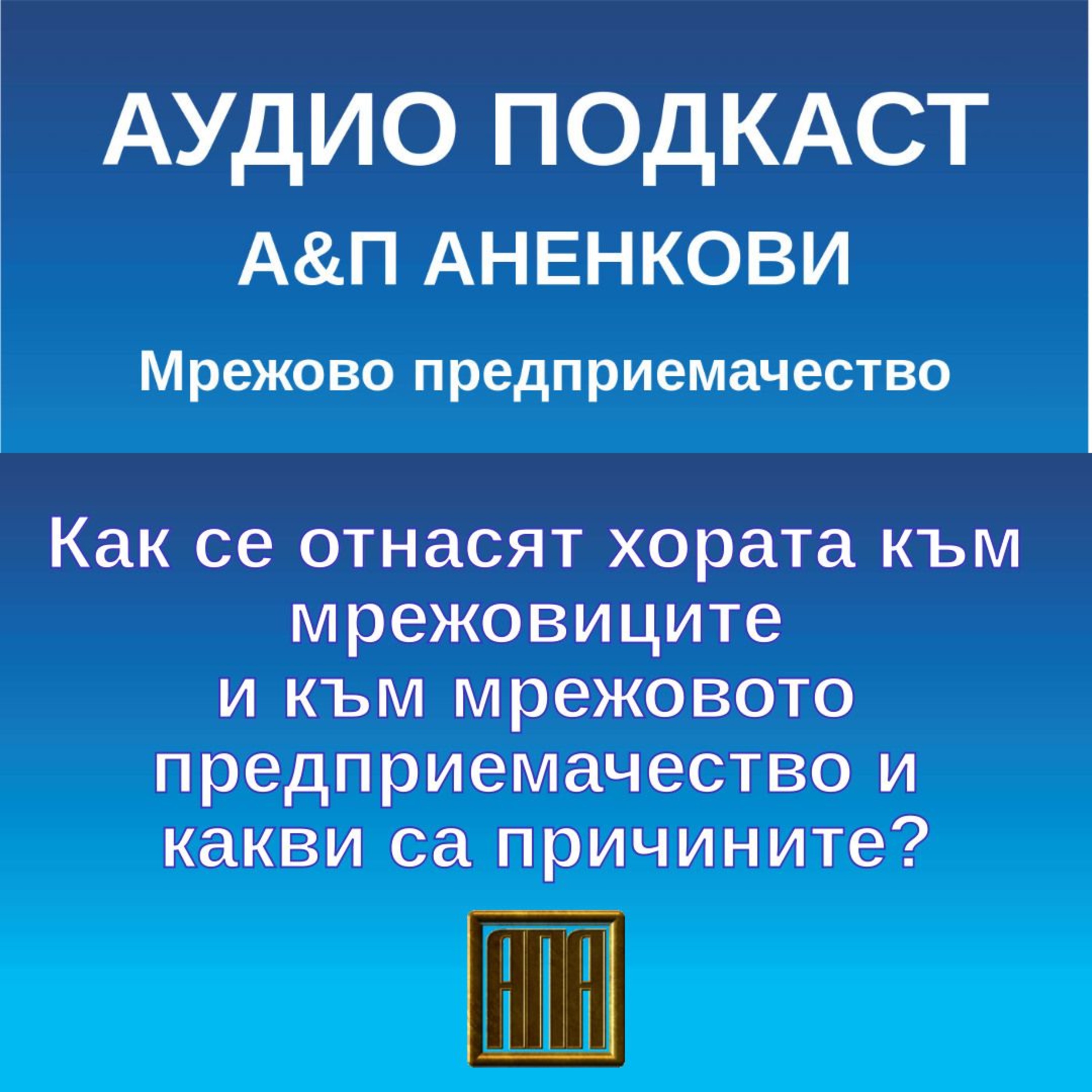Как се отнасят хората към мрежовиците и към мрежовото предприемачество и какви са причините? episode artwork