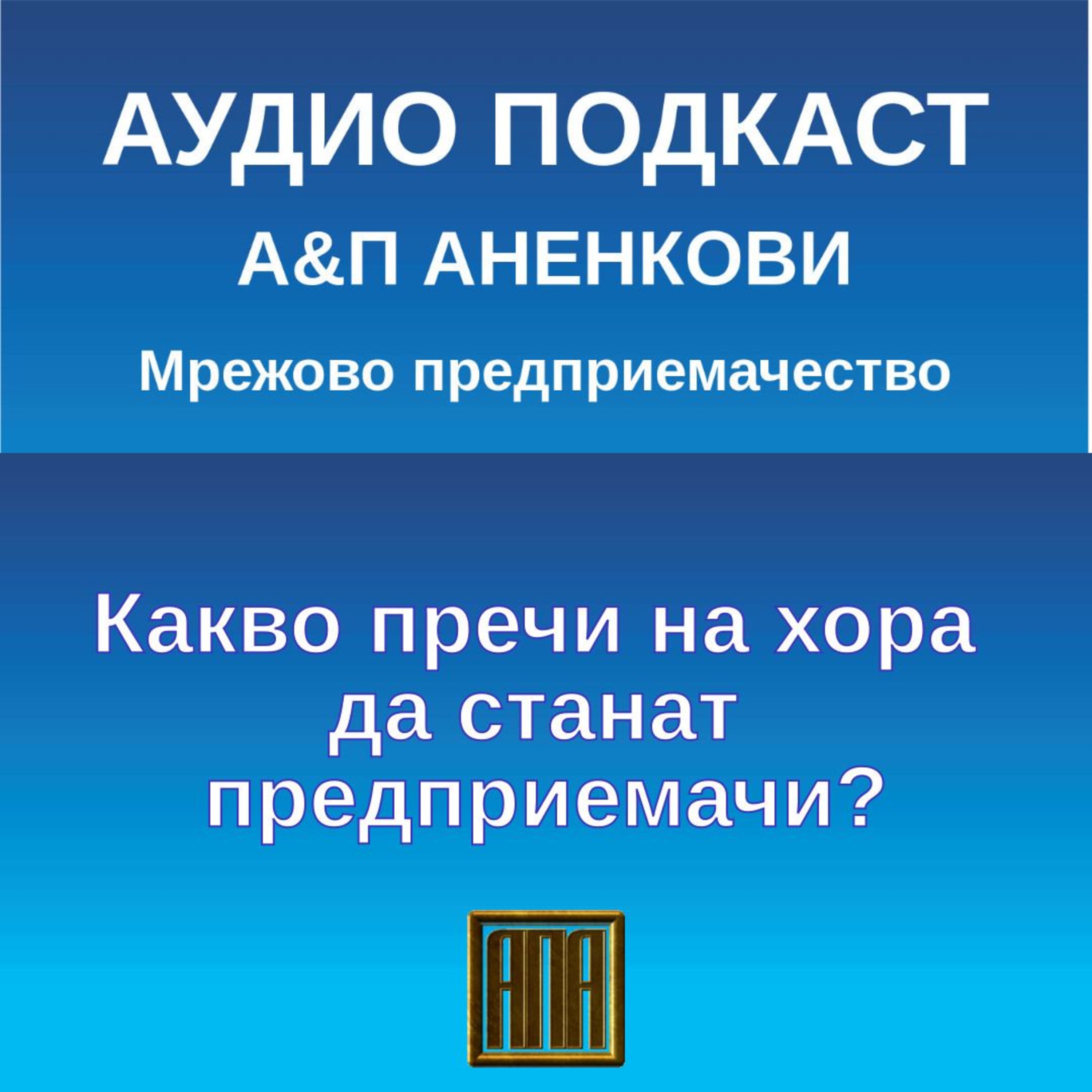 Какво пречи на хора да станат предприемачи? episode artwork