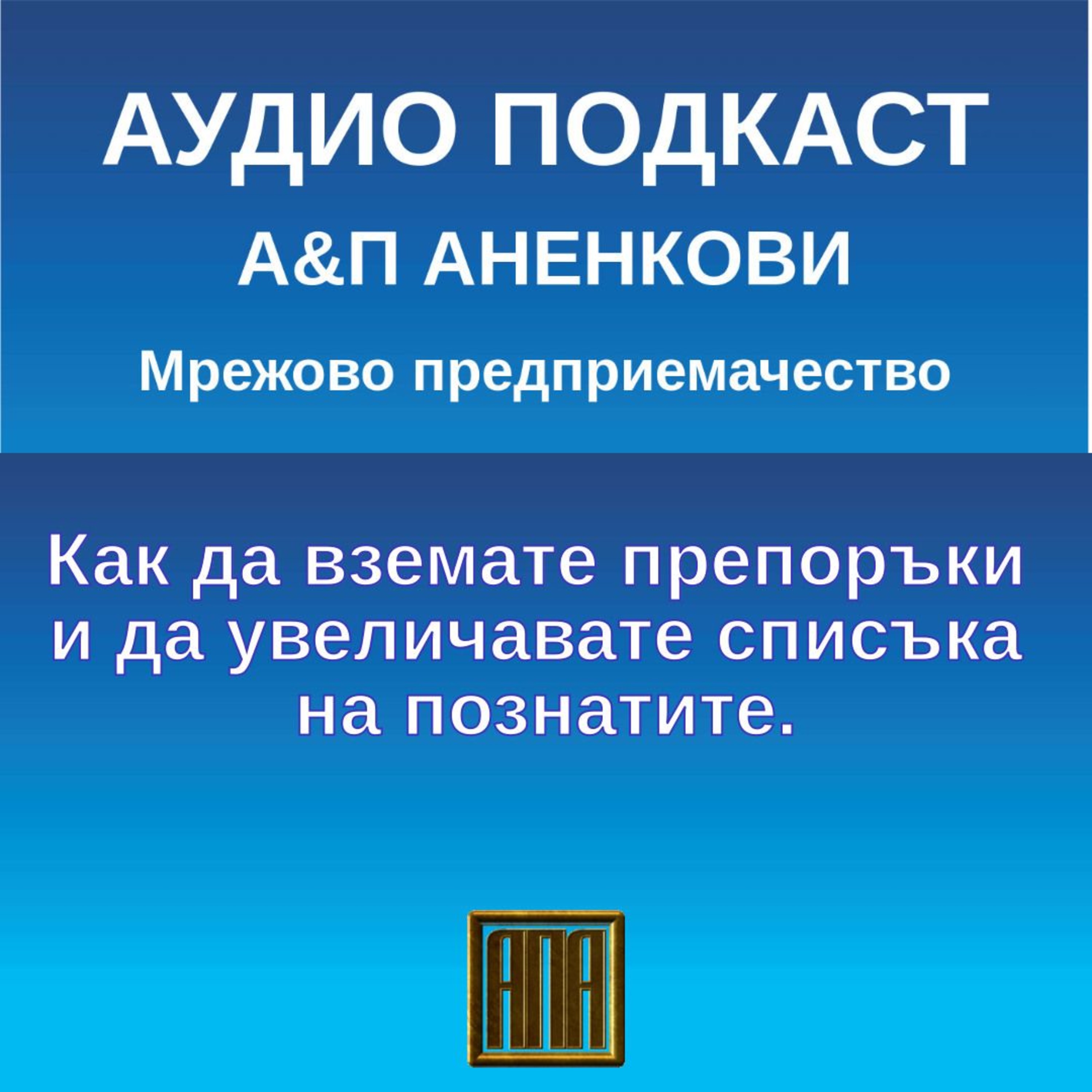 Как да вземате препоръки и да увеличавате списъка на познатите? episode artwork