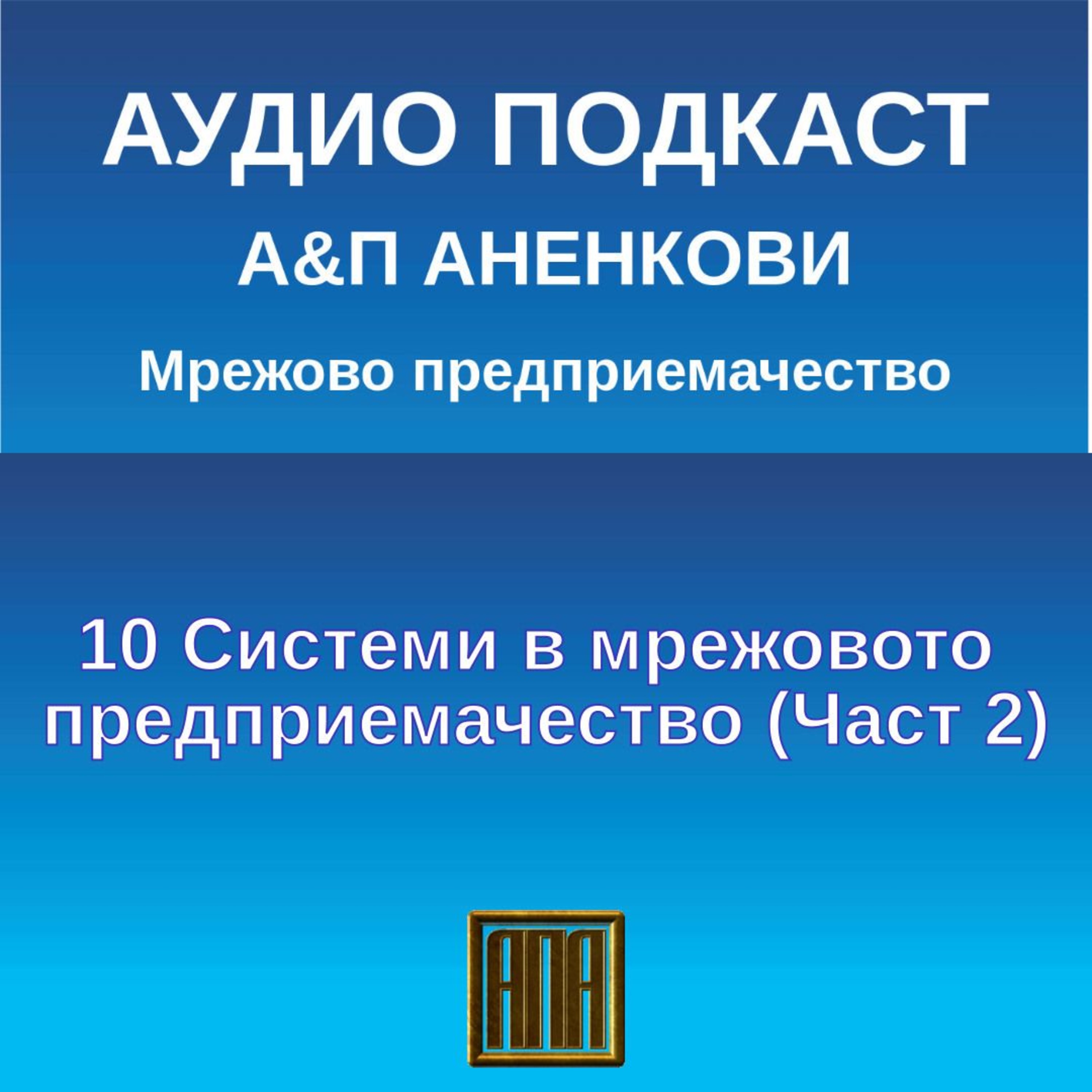 10 Системи в мрежовото предприемачество (Част 2) episode artwork