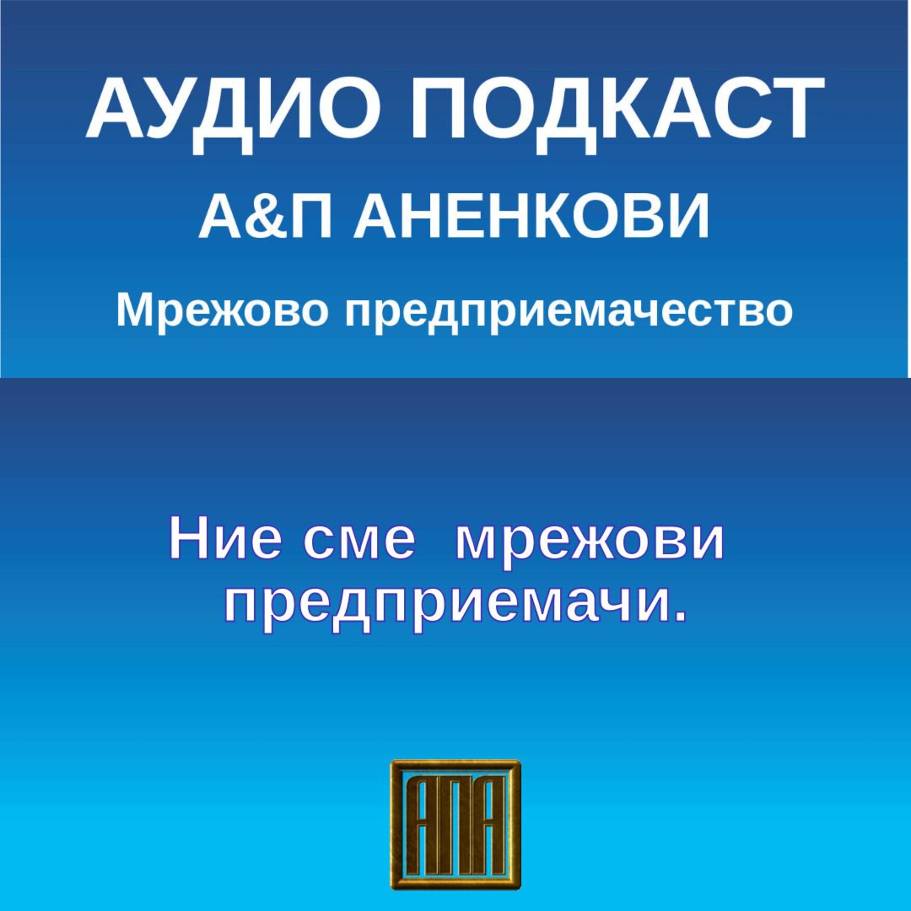 Ние сме  мрежови предприемачи episode artwork