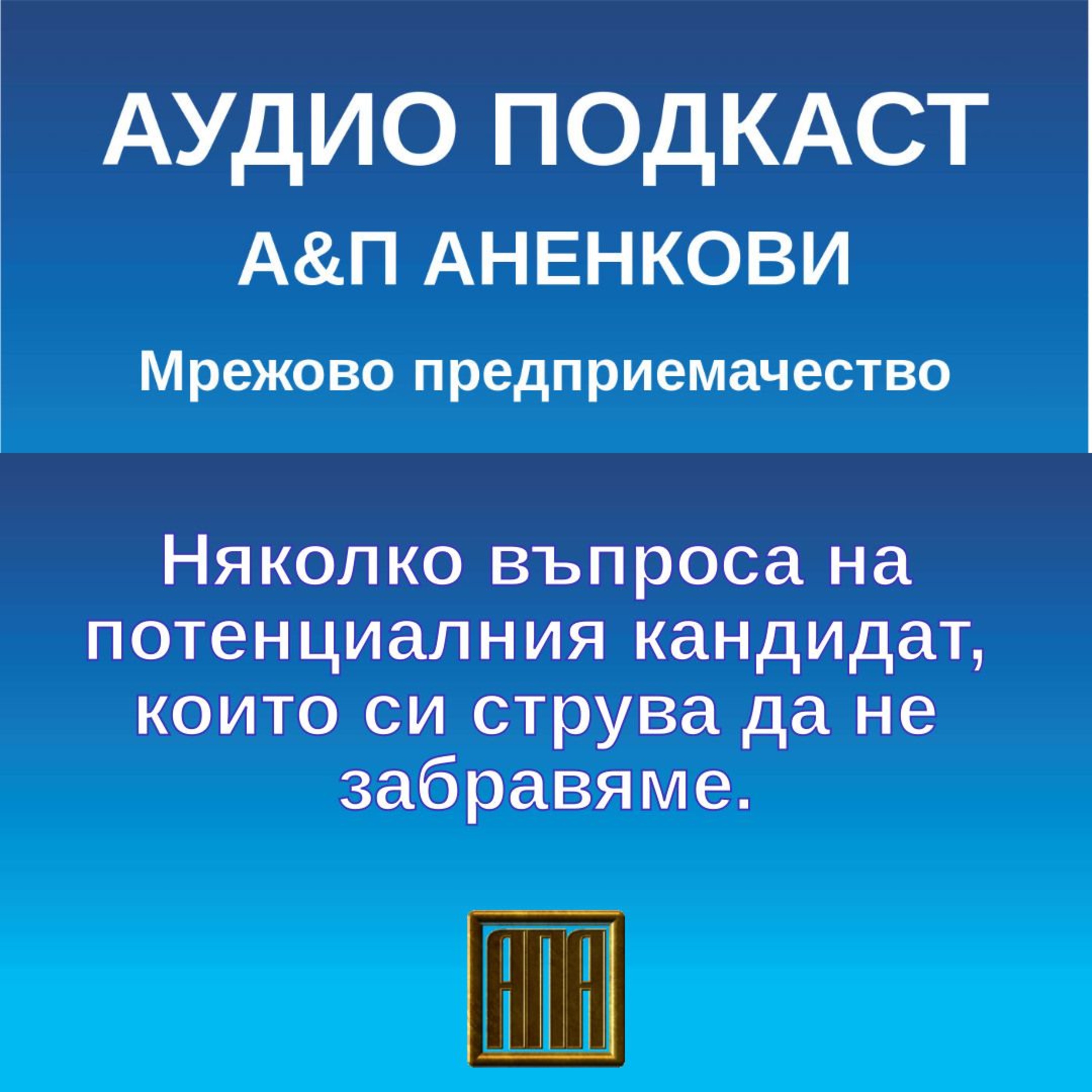 Няколко въпроса на потенциалния кандидат, които си струва да не забравяме episode artwork
