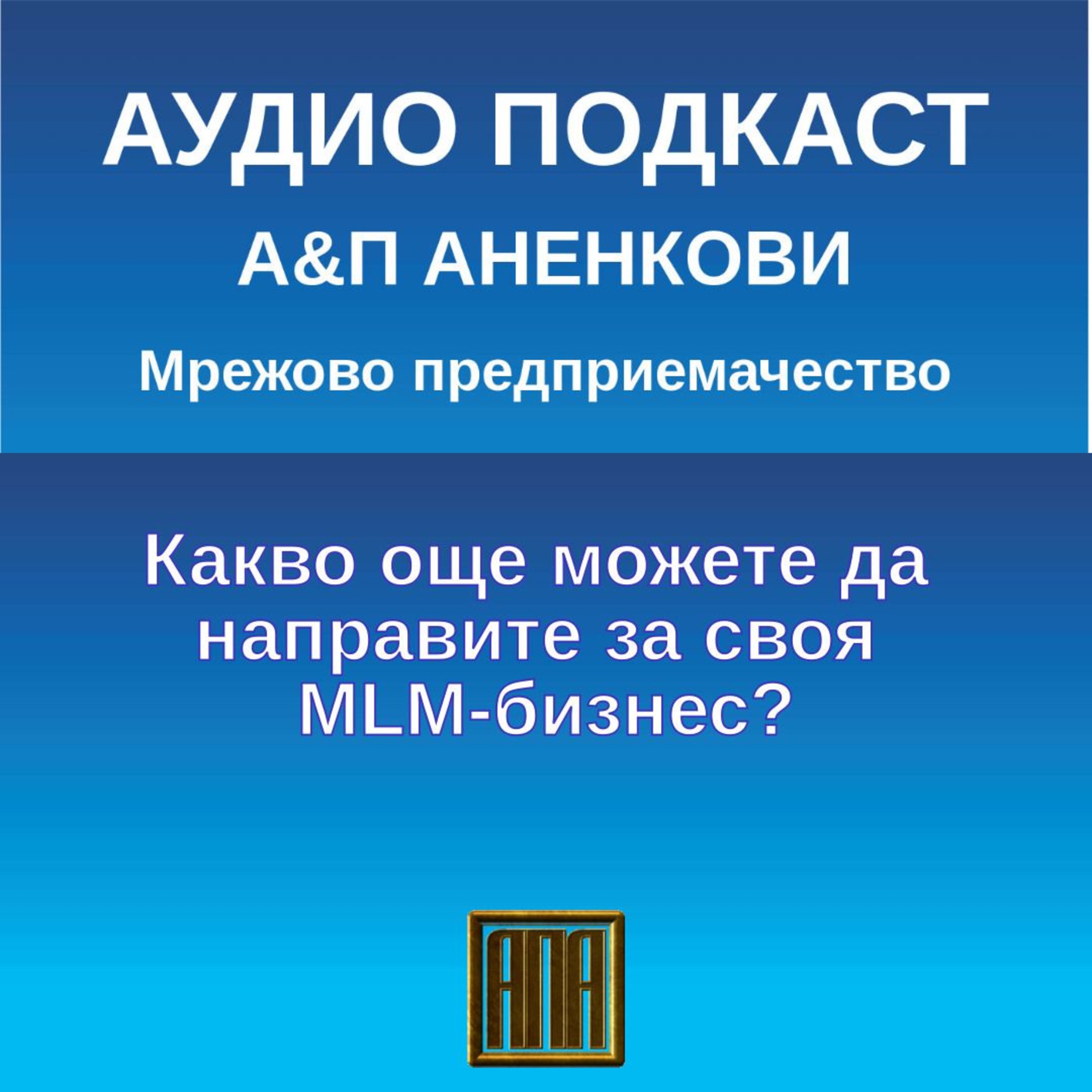 Какво още можете да направите за своя MLM-бизнес? episode artwork
