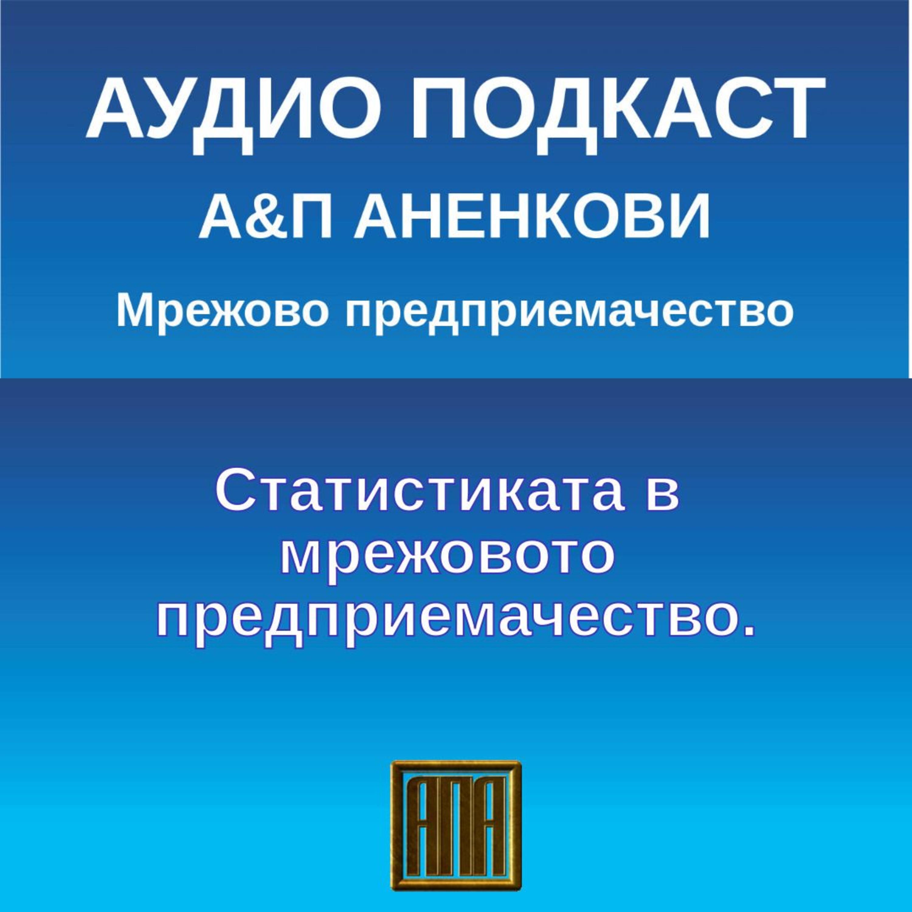 Статистиката в мрежовото предприемачество. episode artwork