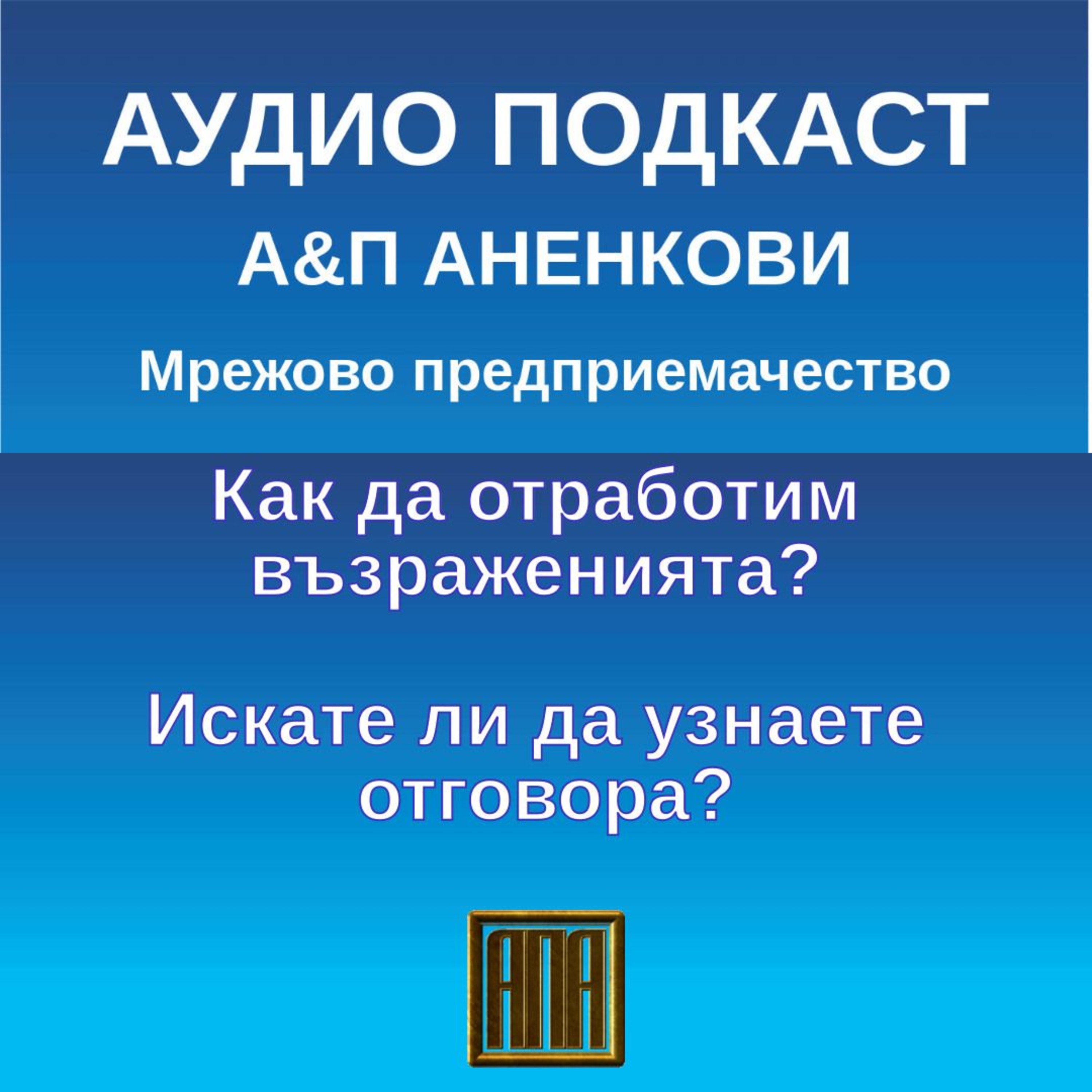 Как да отработим възраженията? Искате ли да узнаете отговора? episode artwork