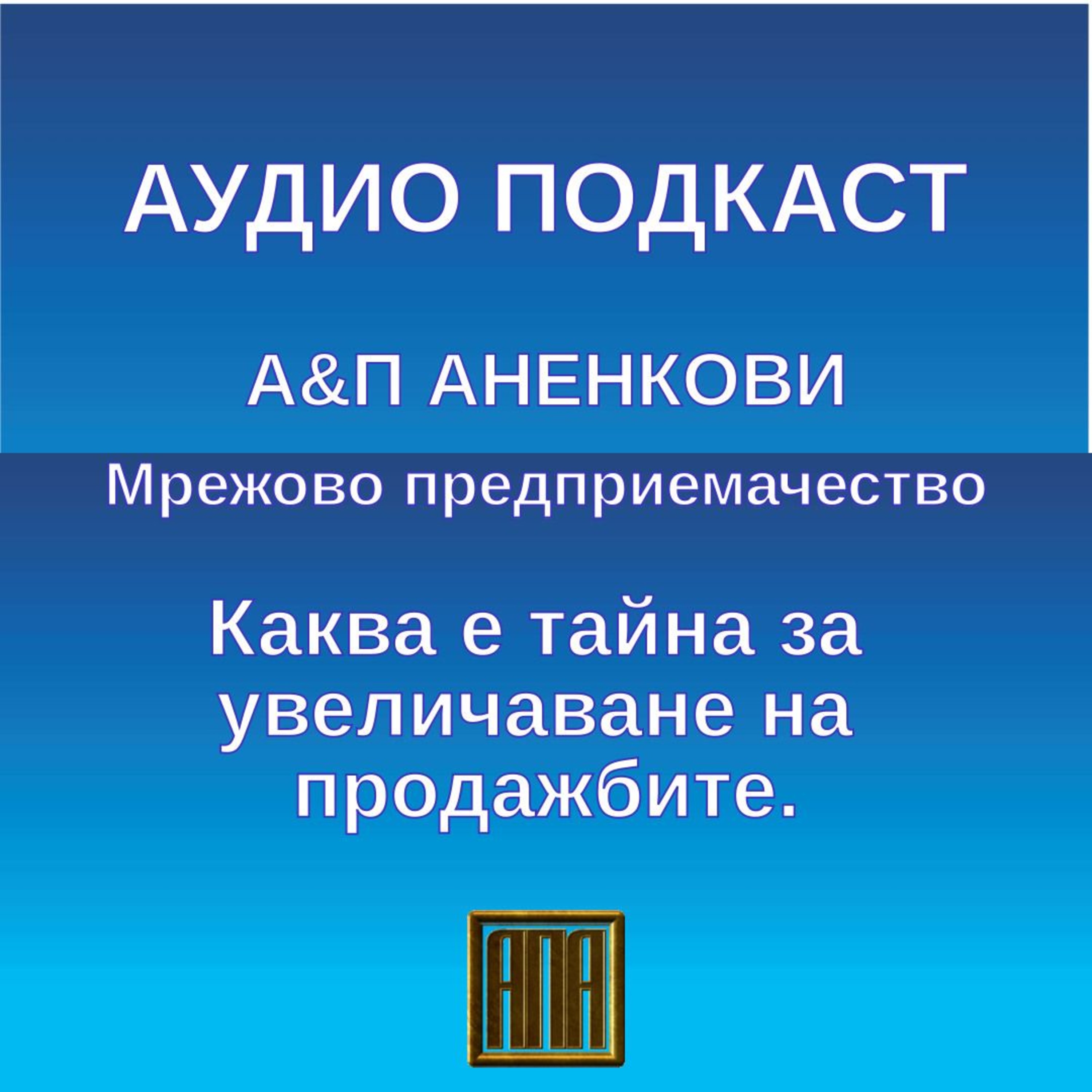 Каква е тайната за увеличаване на продажбите? episode artwork
