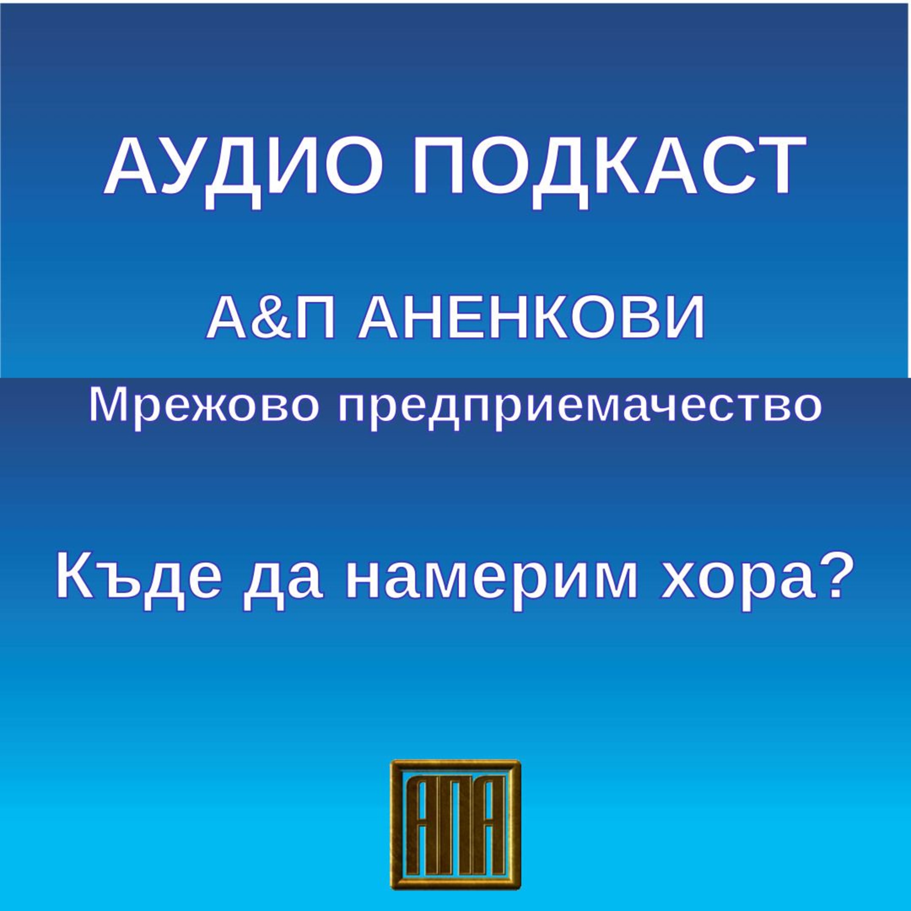 Къде да намерим хора? episode artwork