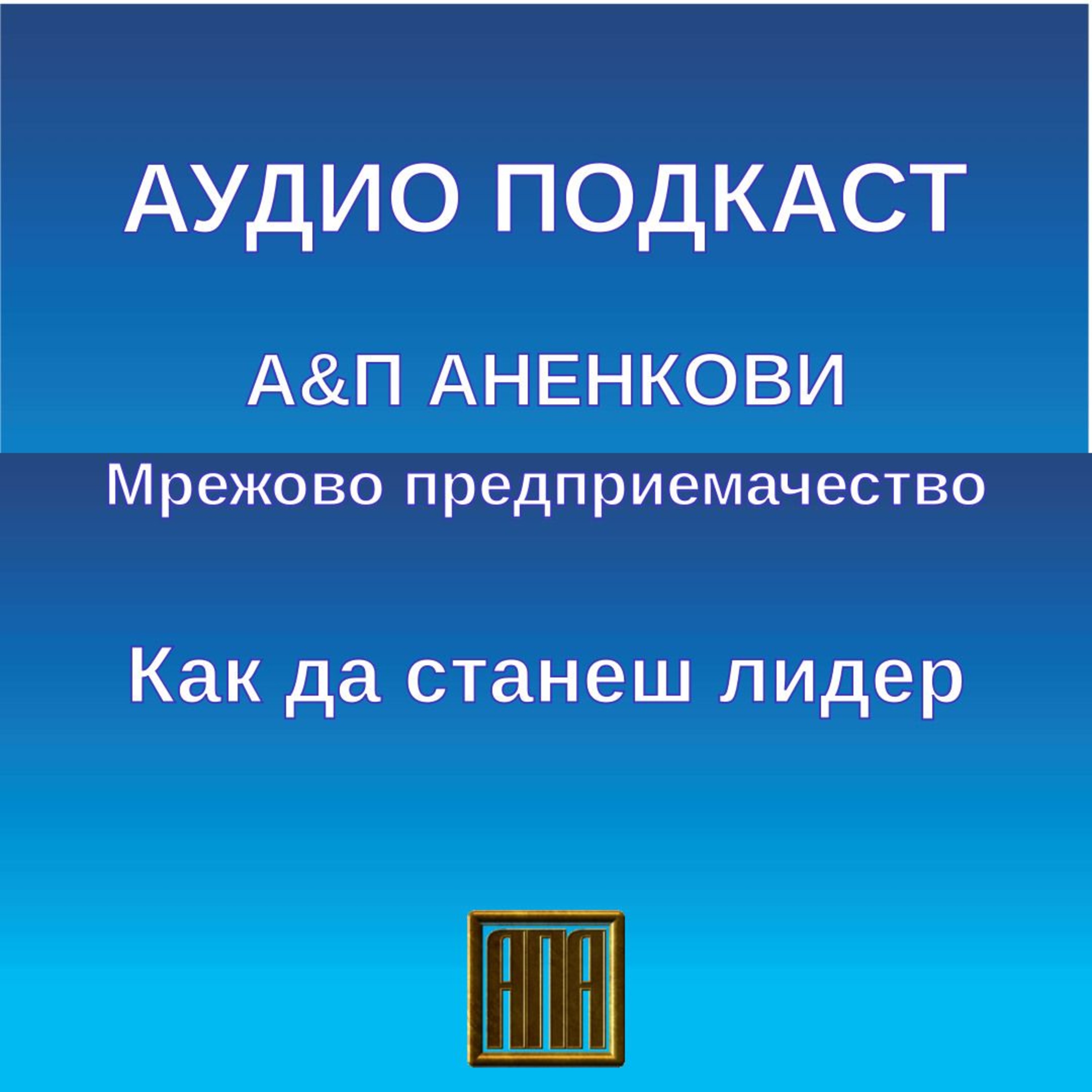 Как да станеш лидер? episode artwork