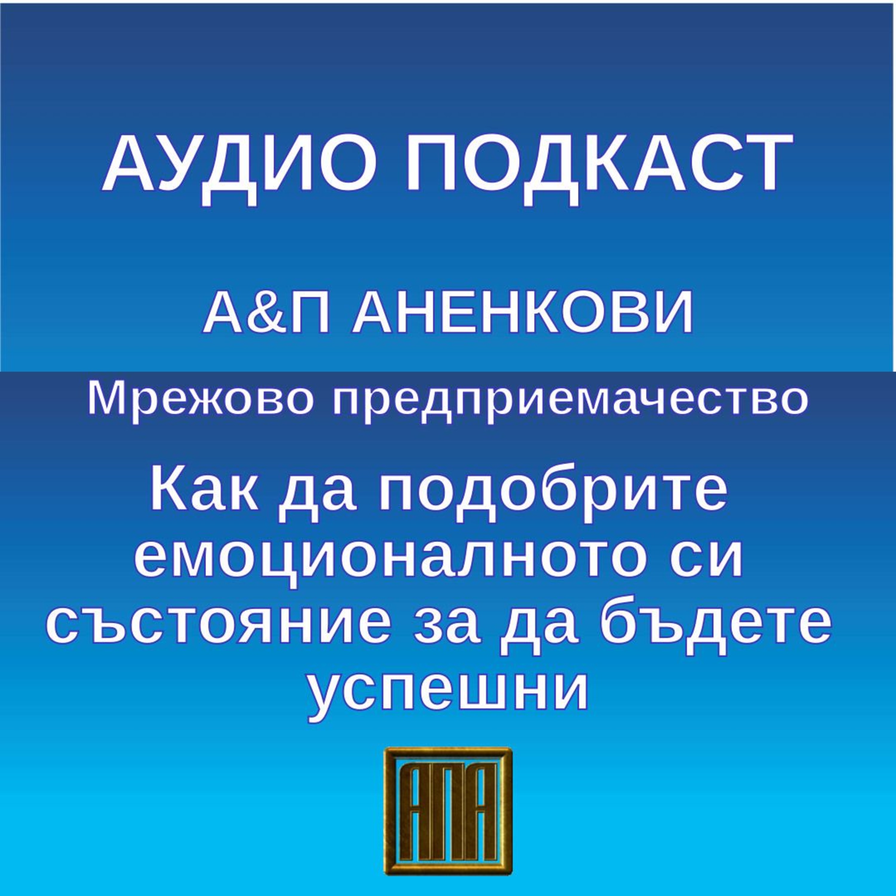 Как да подобрите емоционалното си състояние за да бъдете успешни? episode artwork