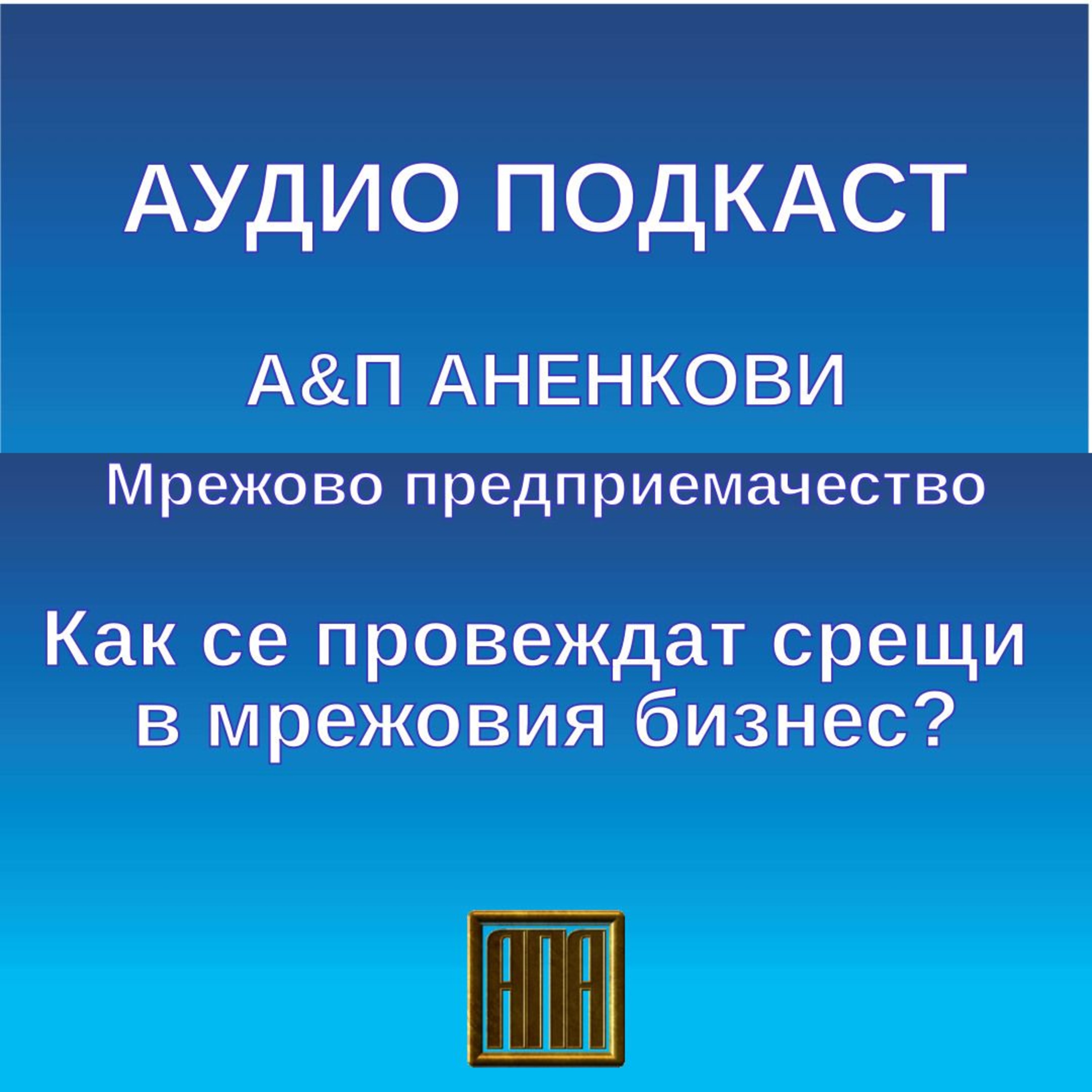 Как се провеждат срещи в мрежовия бизнес? episode artwork