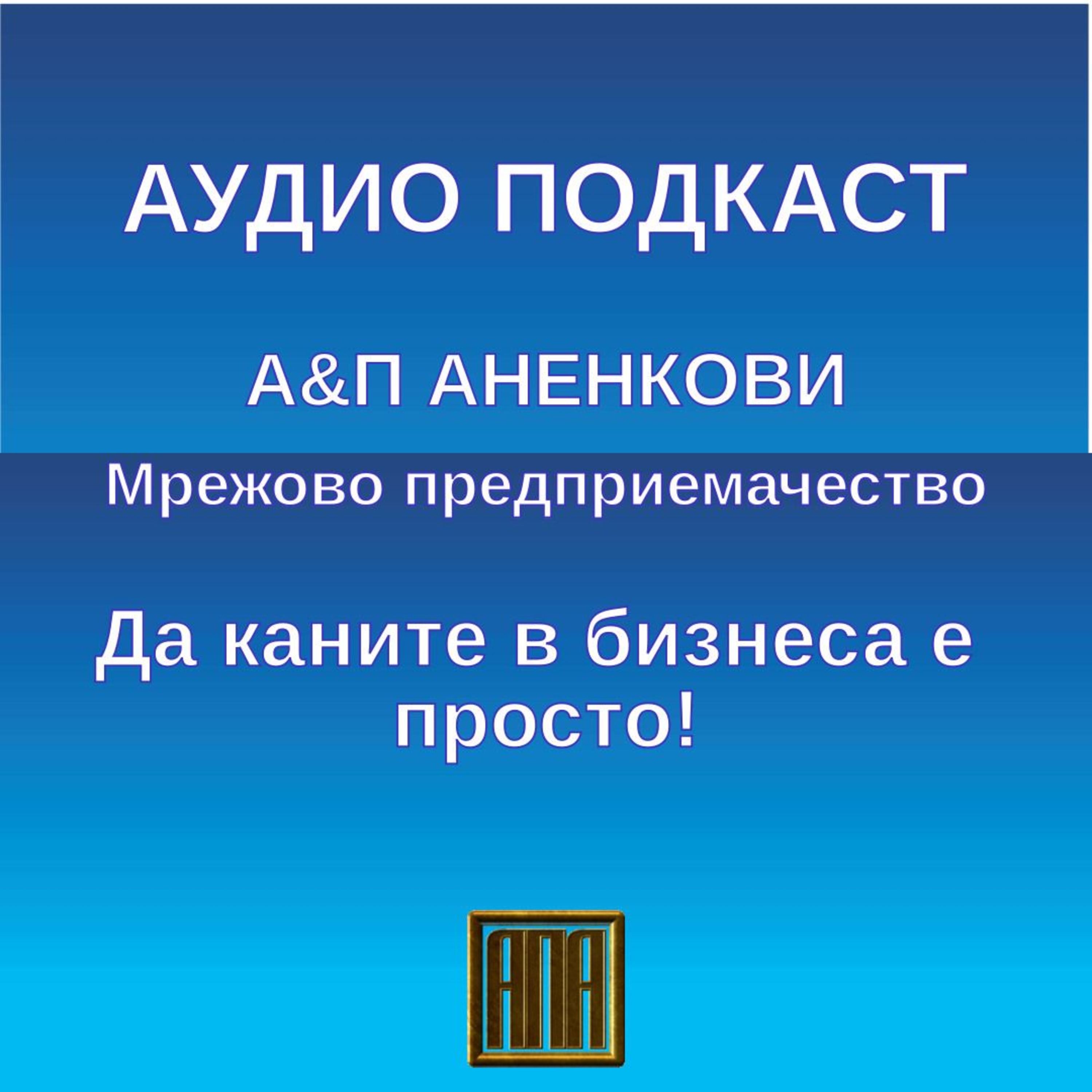 Да каните в бизнеса е простo! episode artwork