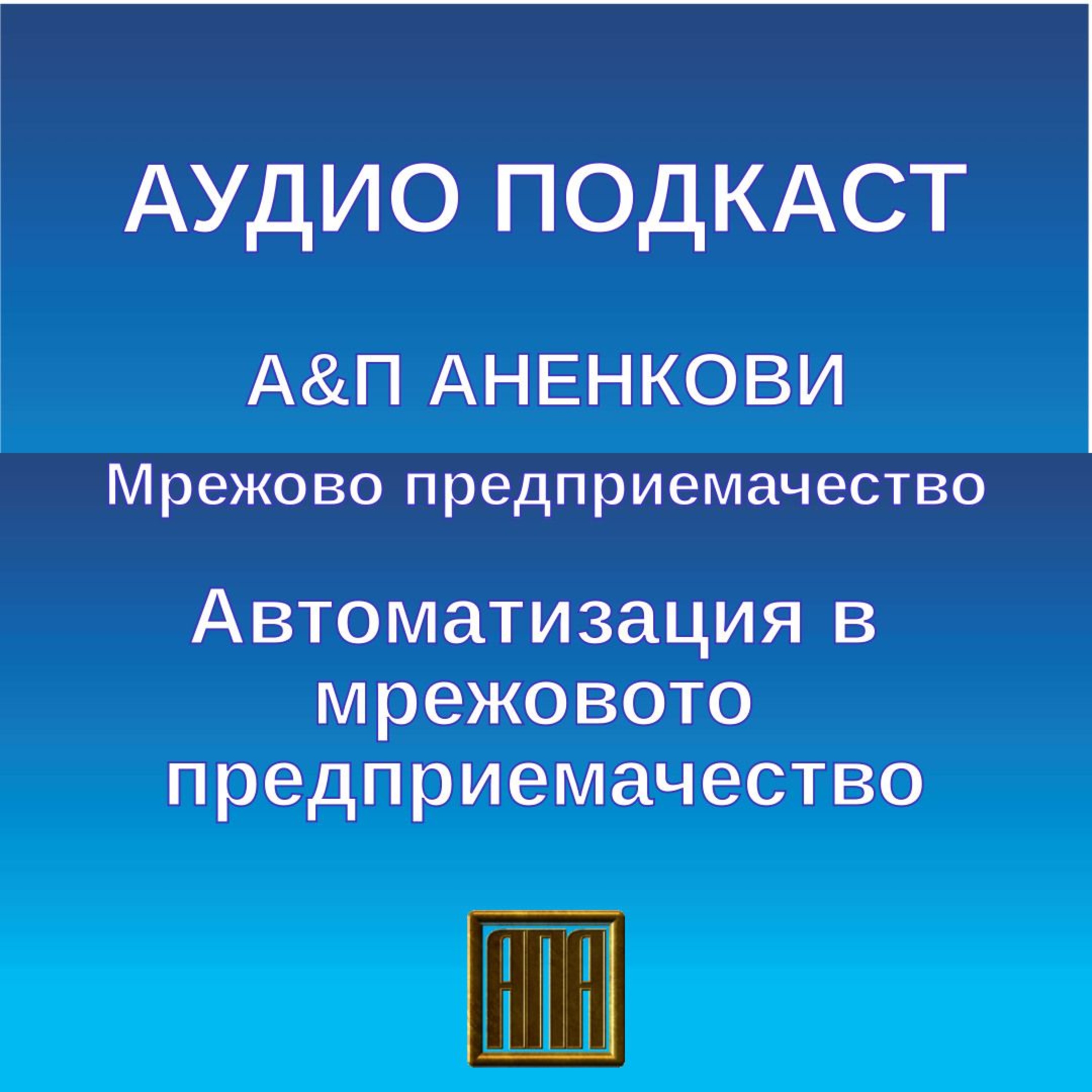 Автоматизация в мрежовото предприемачество episode artwork