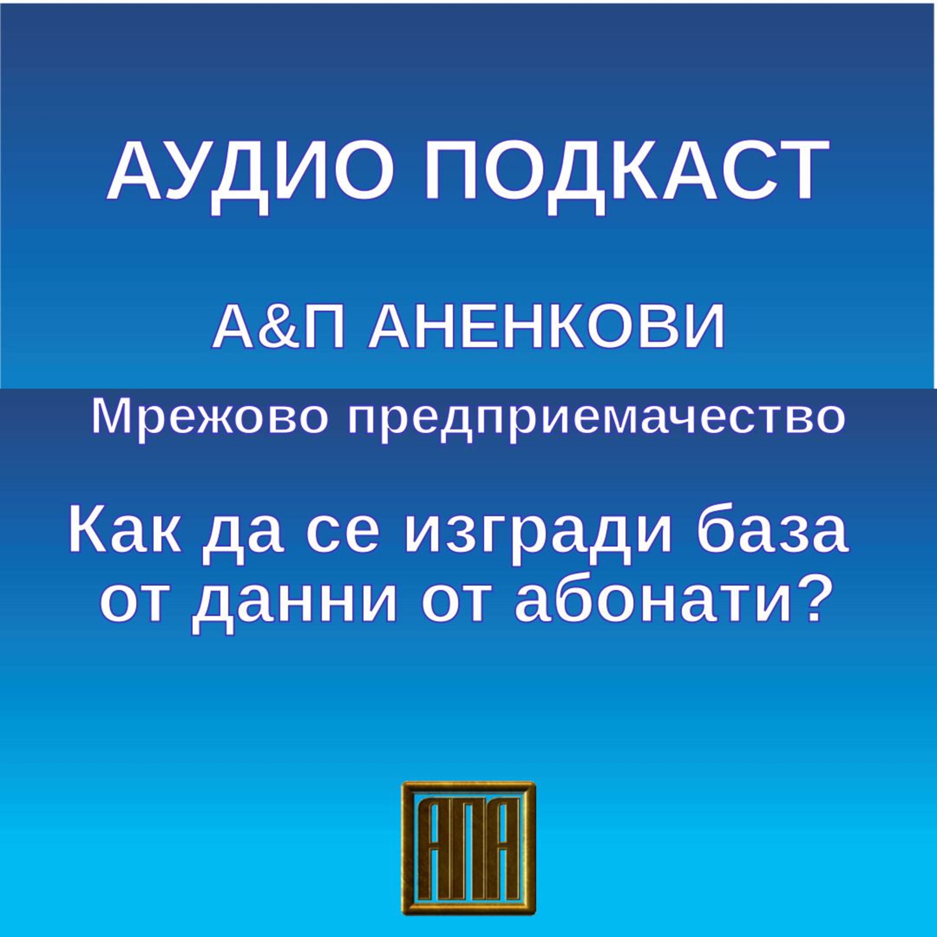 Как да се изгради база от данни от абонати? episode artwork
