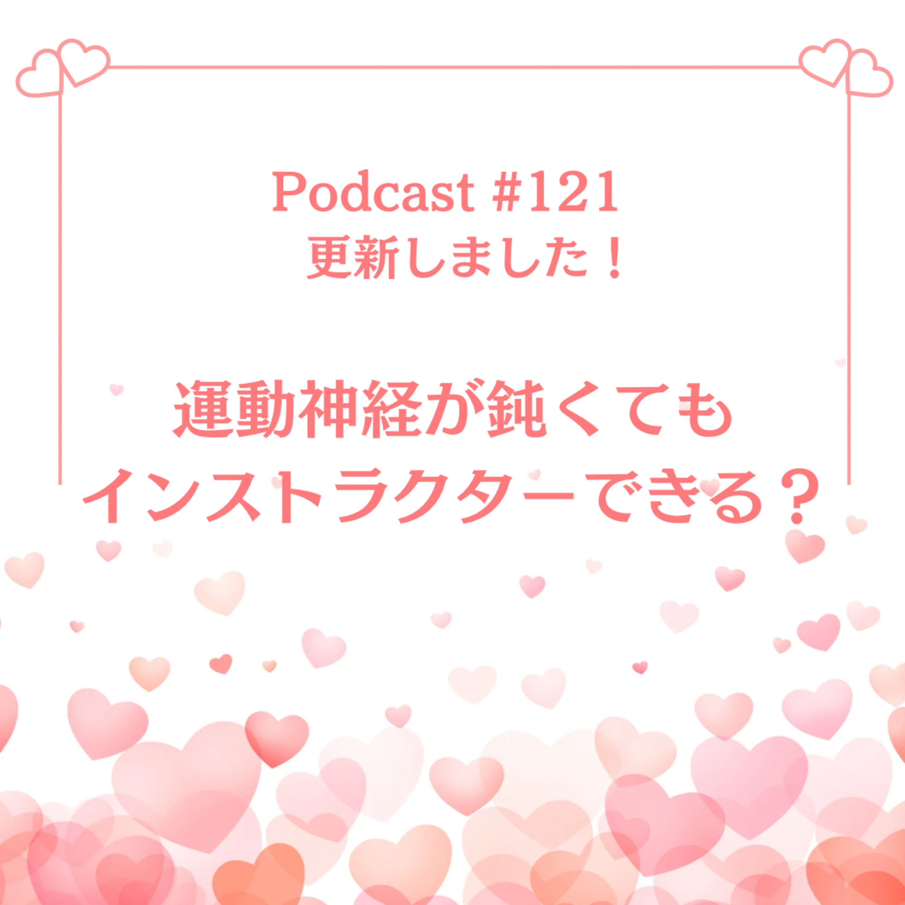 〔#121回〕運動神経が鈍くてもインストラクターできる？ episode artwork