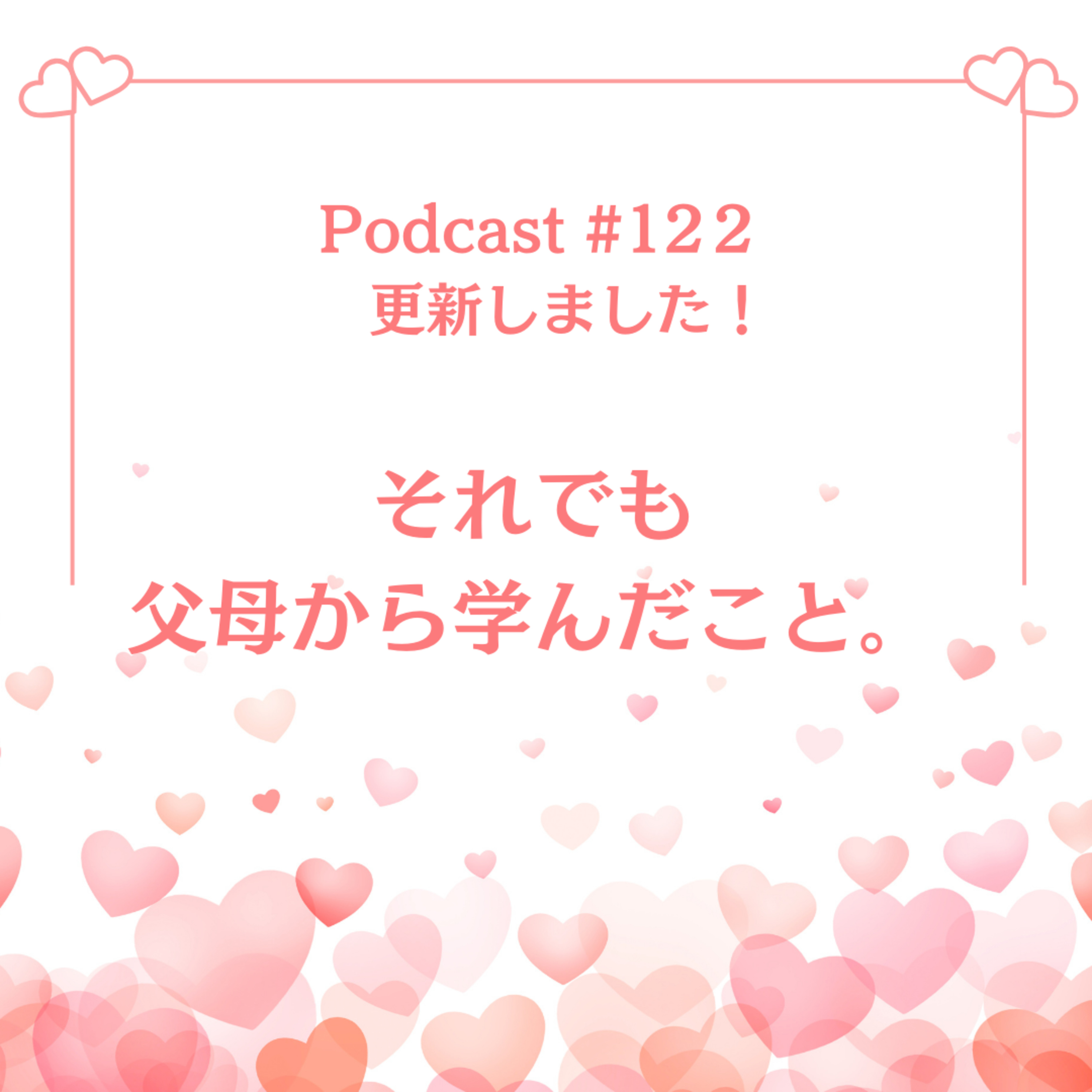 〔#122回〕それでも父母から学んだこと。 episode artwork