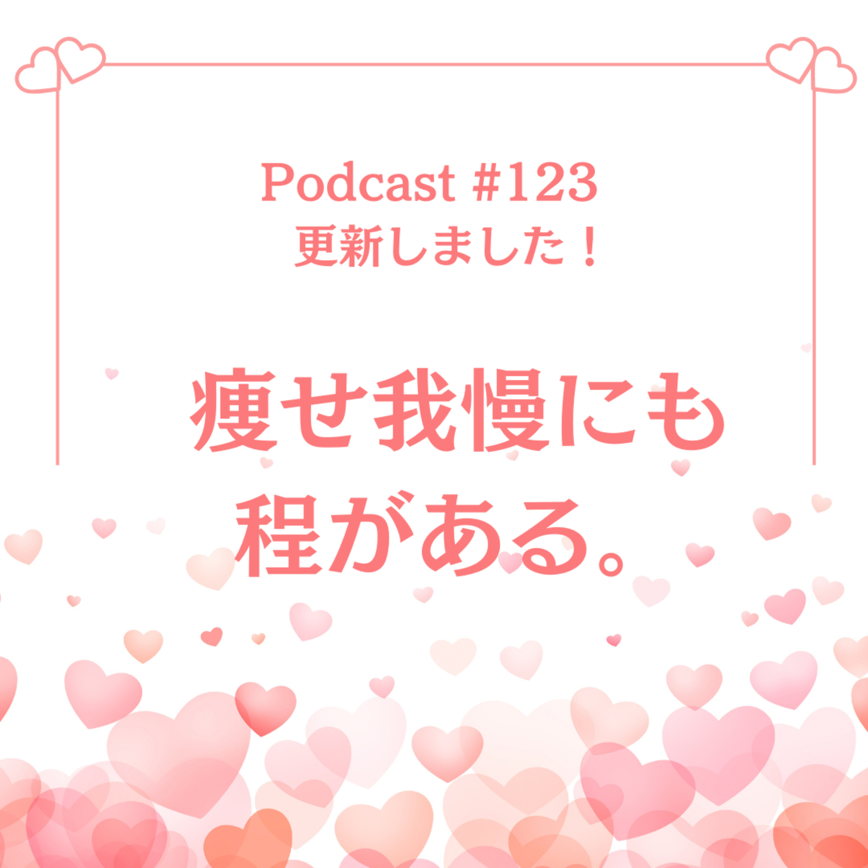 〔123回〕痩せ我慢にも程がある。 episode artwork
