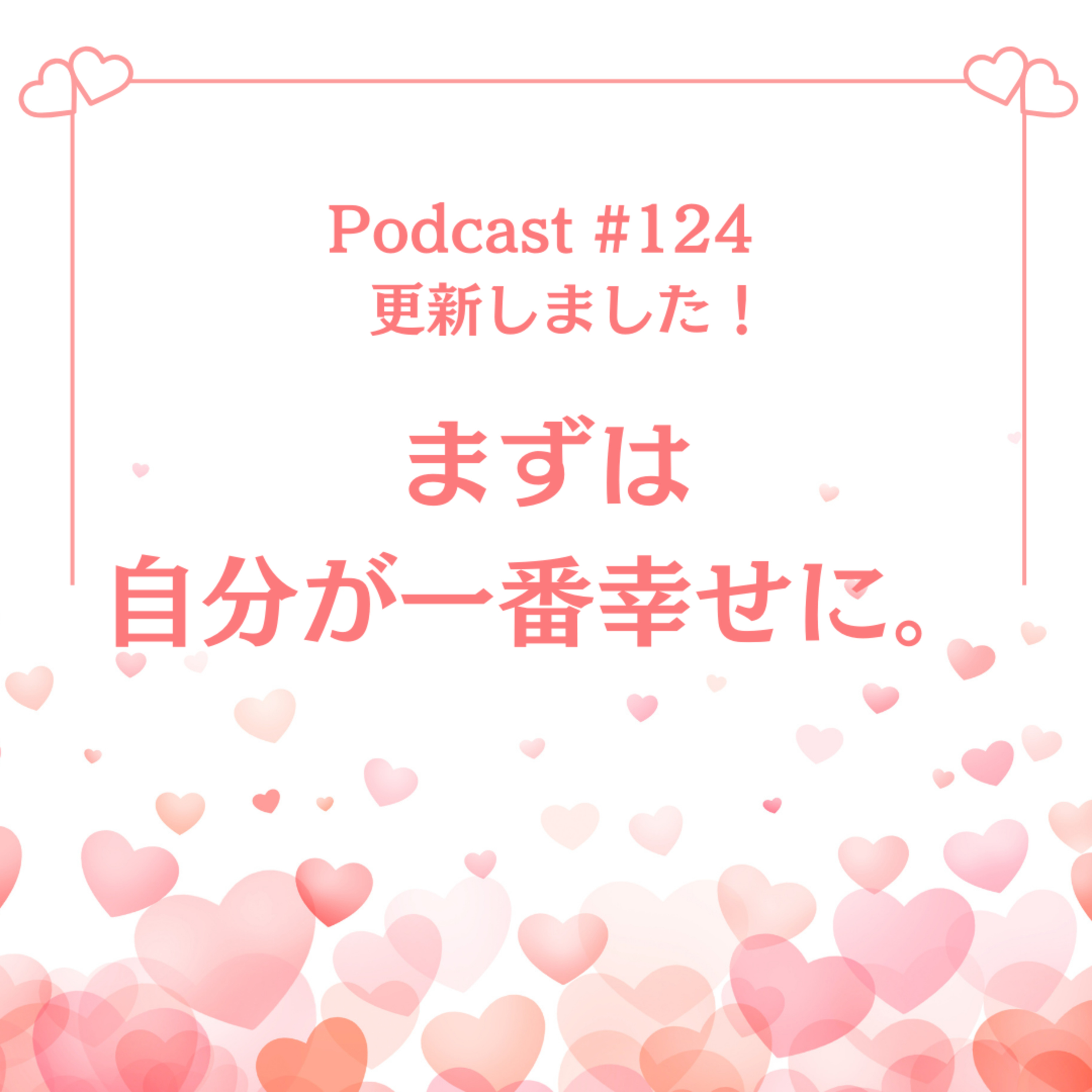 〔124回〕誰かのためじゃなく、自分が一番幸せに。 episode artwork