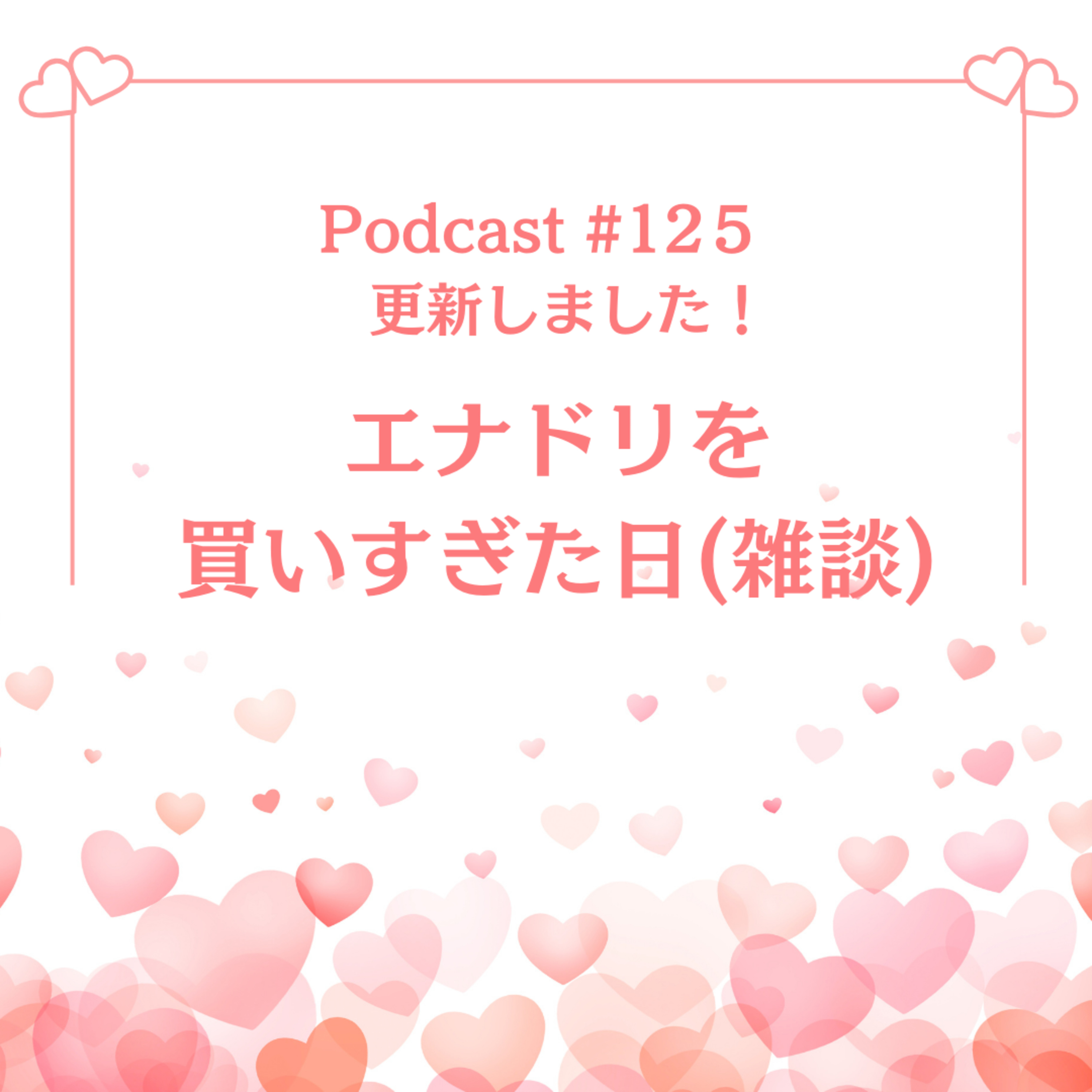 〔125回〕エナドリを買いすぎた日（雑談） episode artwork