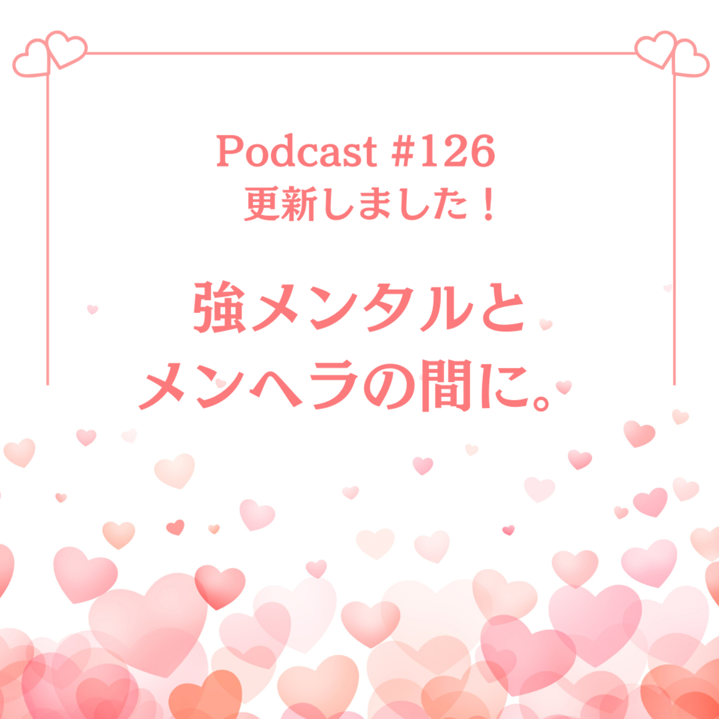 〔126回〕強メンタルとメンヘラの間に。 episode artwork