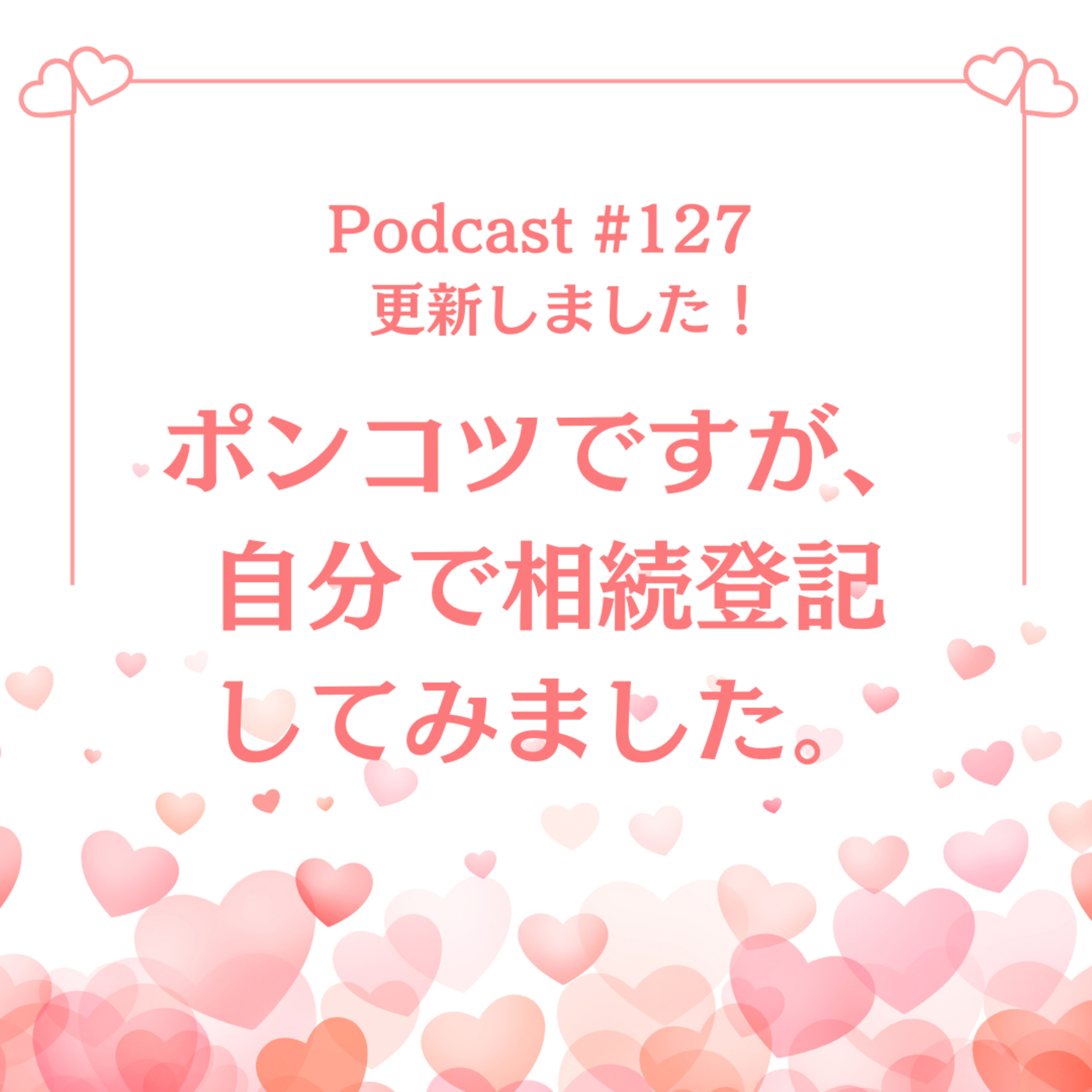 〔127回〕ポンコツですが、自分で相続登記してみました。 episode artwork