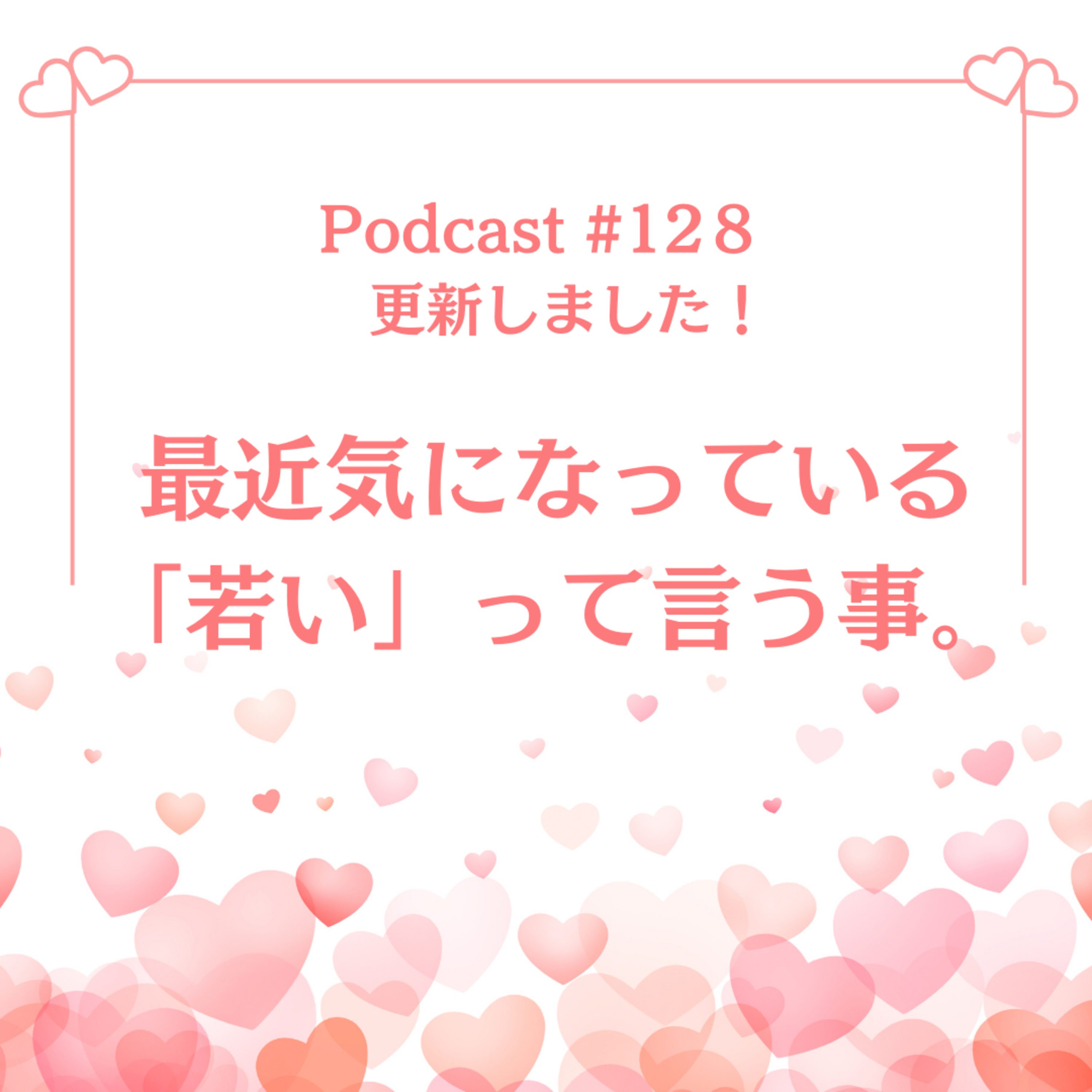 〔128回〕最近気になっている「若い」って言う事。 episode artwork