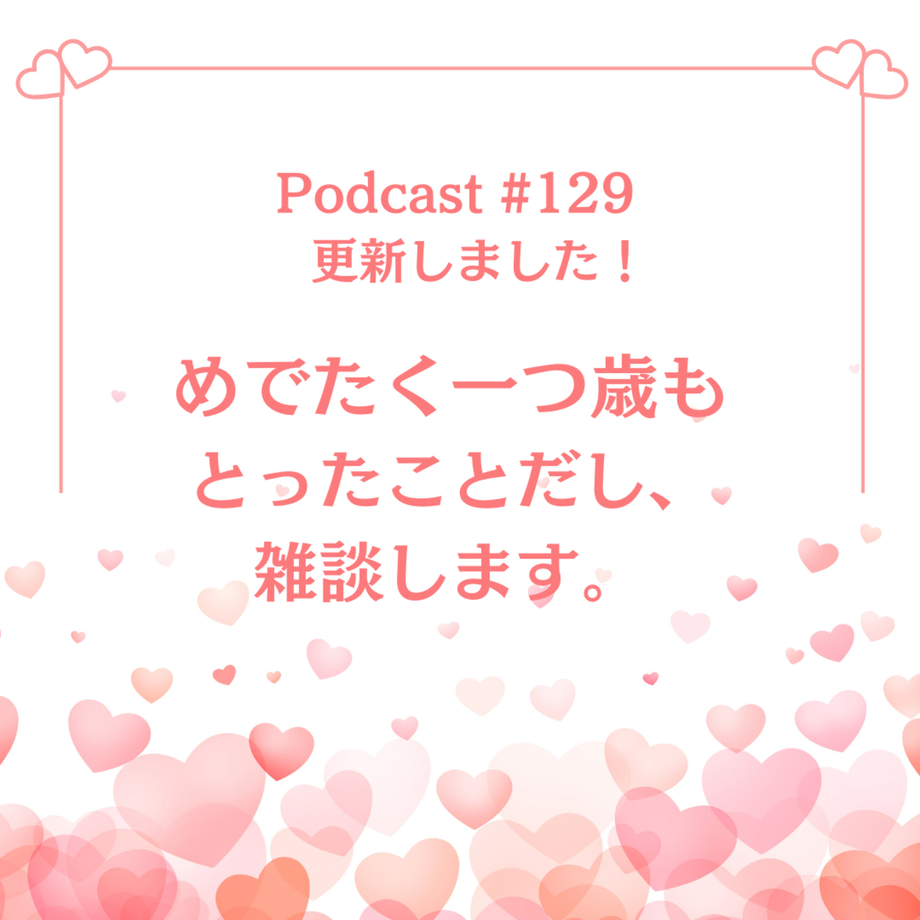 〔129回〕めでたく一つ歳もとったことだし、雑談します。 episode artwork