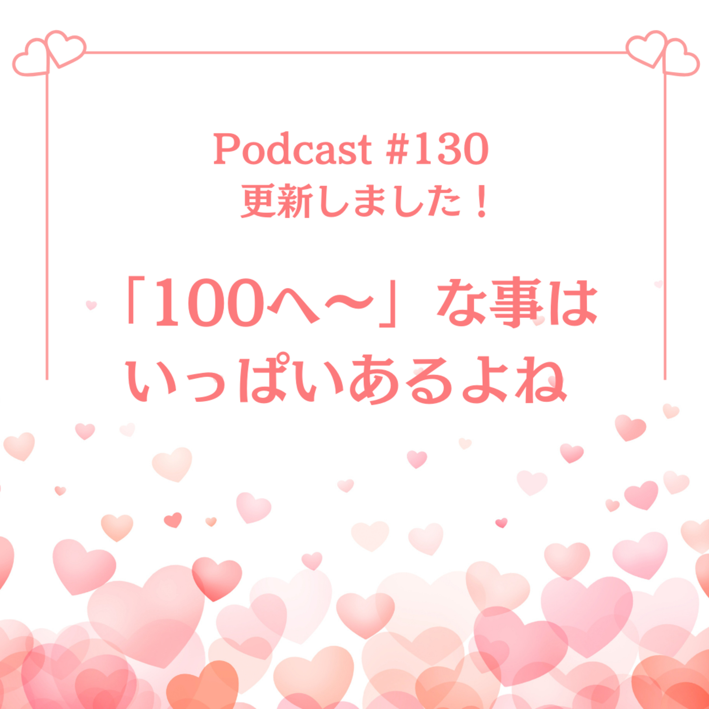 〔130回〕「100へ〜」な事はいっぱいあるよね。 episode artwork