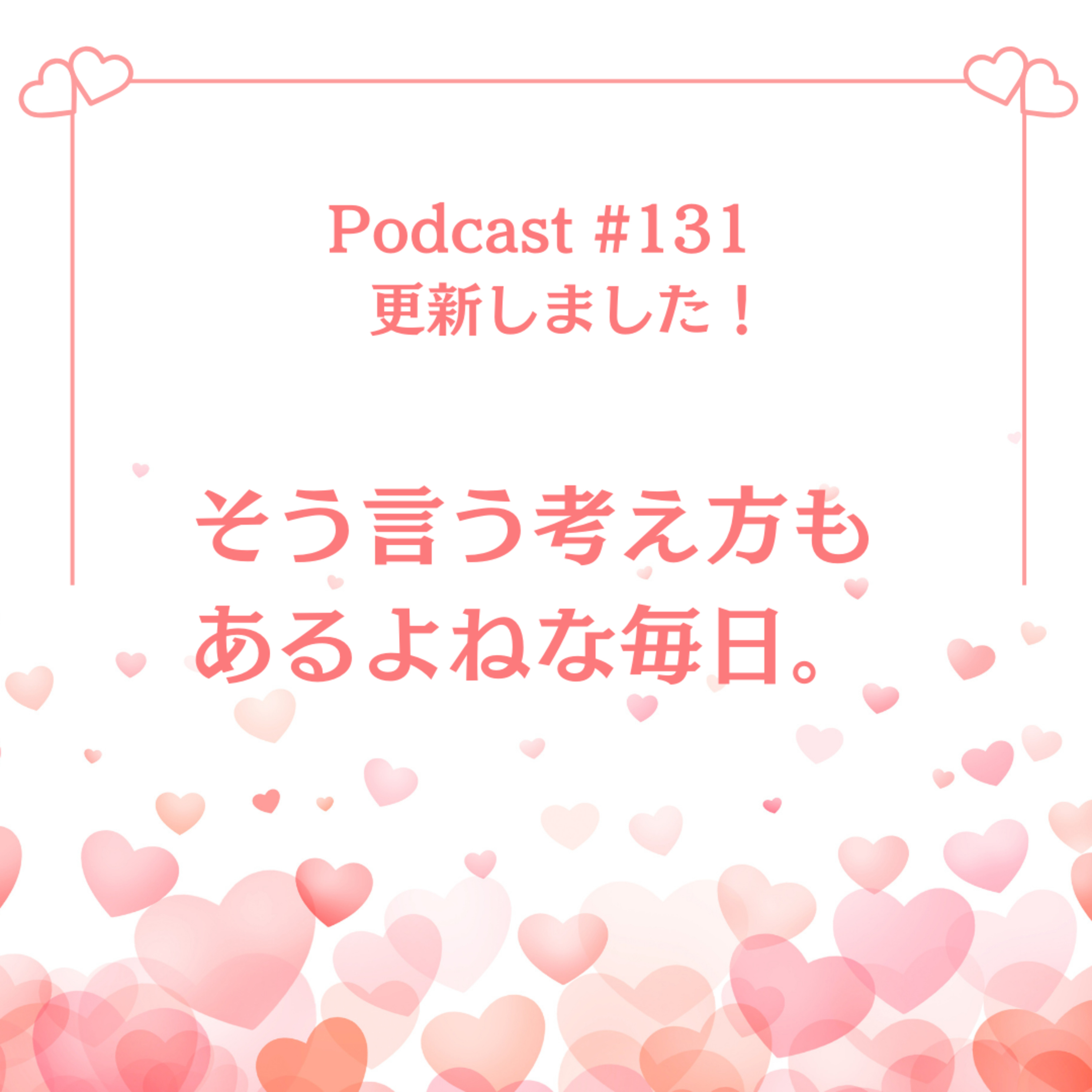〔131回〕そう言う考え方もあるよねな毎日。 episode artwork