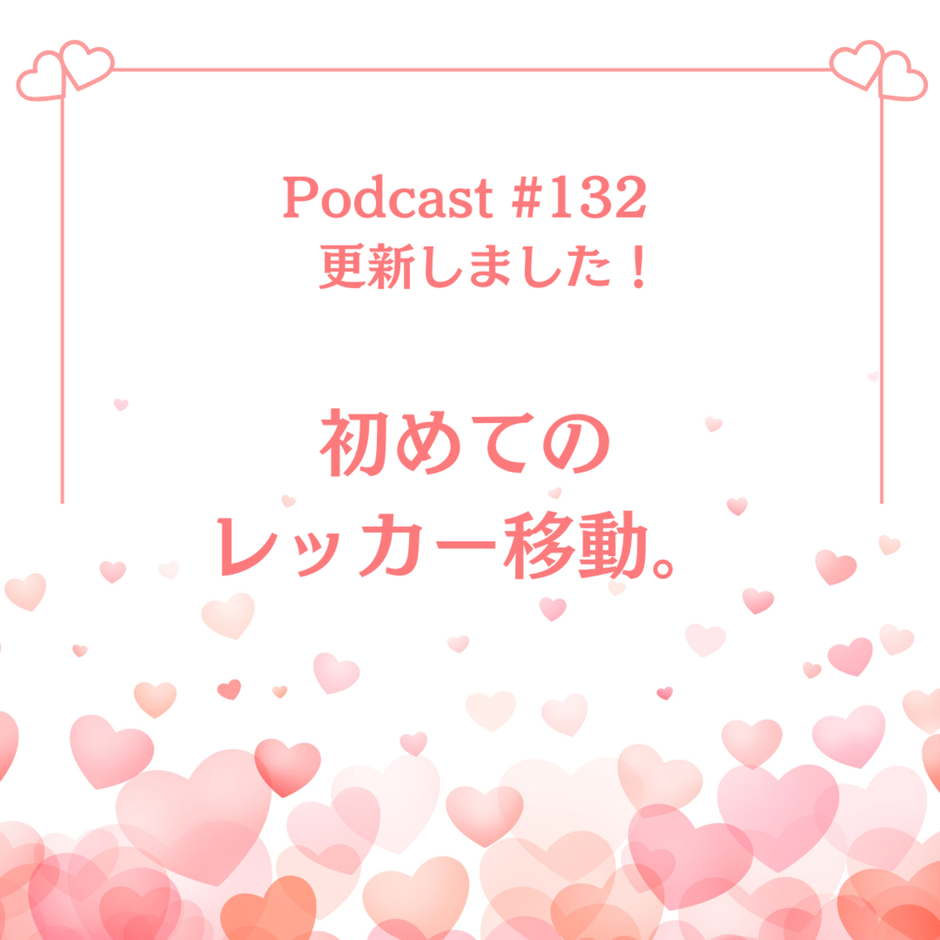 〔132回〕初めてのレッカー移動。 episode artwork