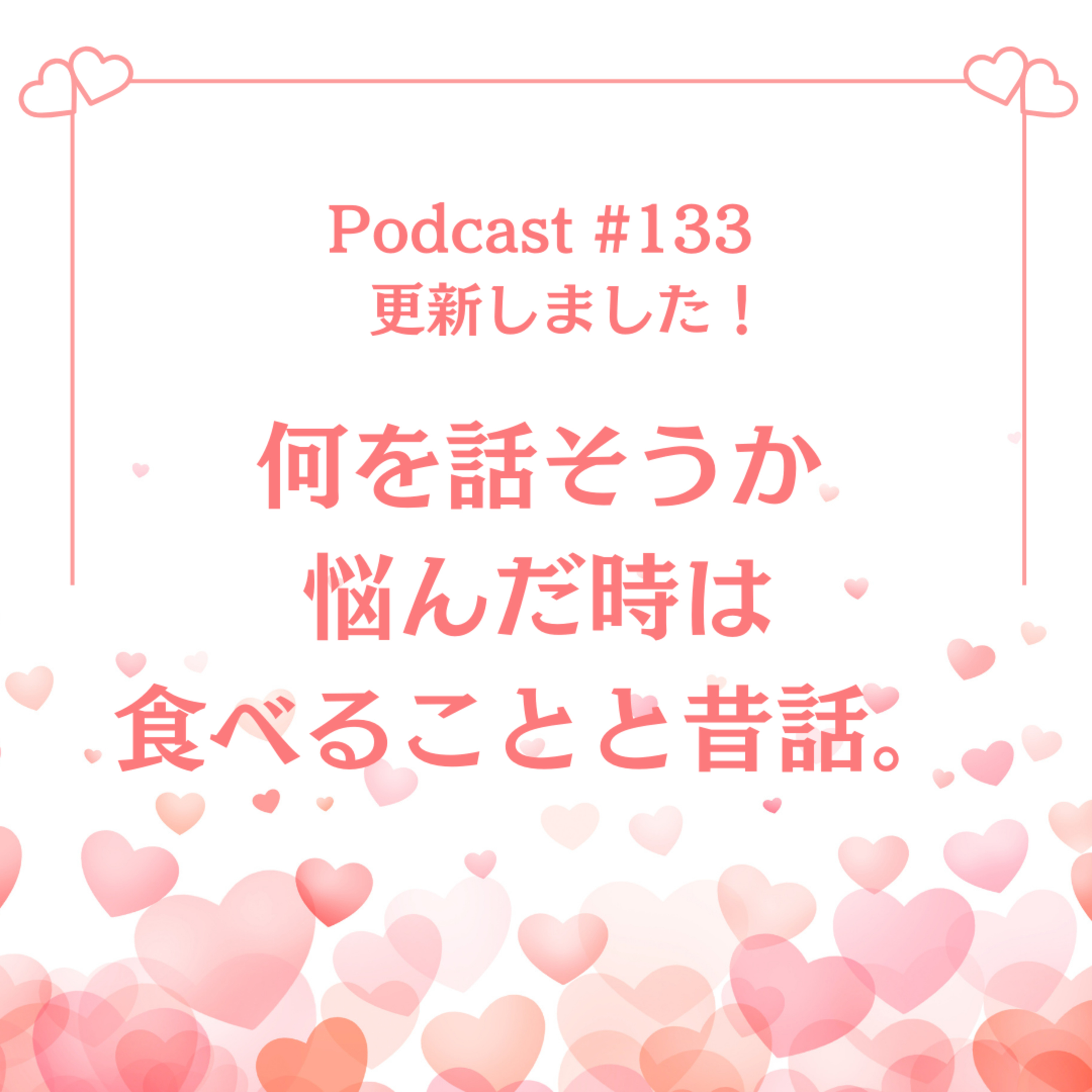 〔133回〕何を話そうか悩んだ時は食べることと昔話。 episode artwork
